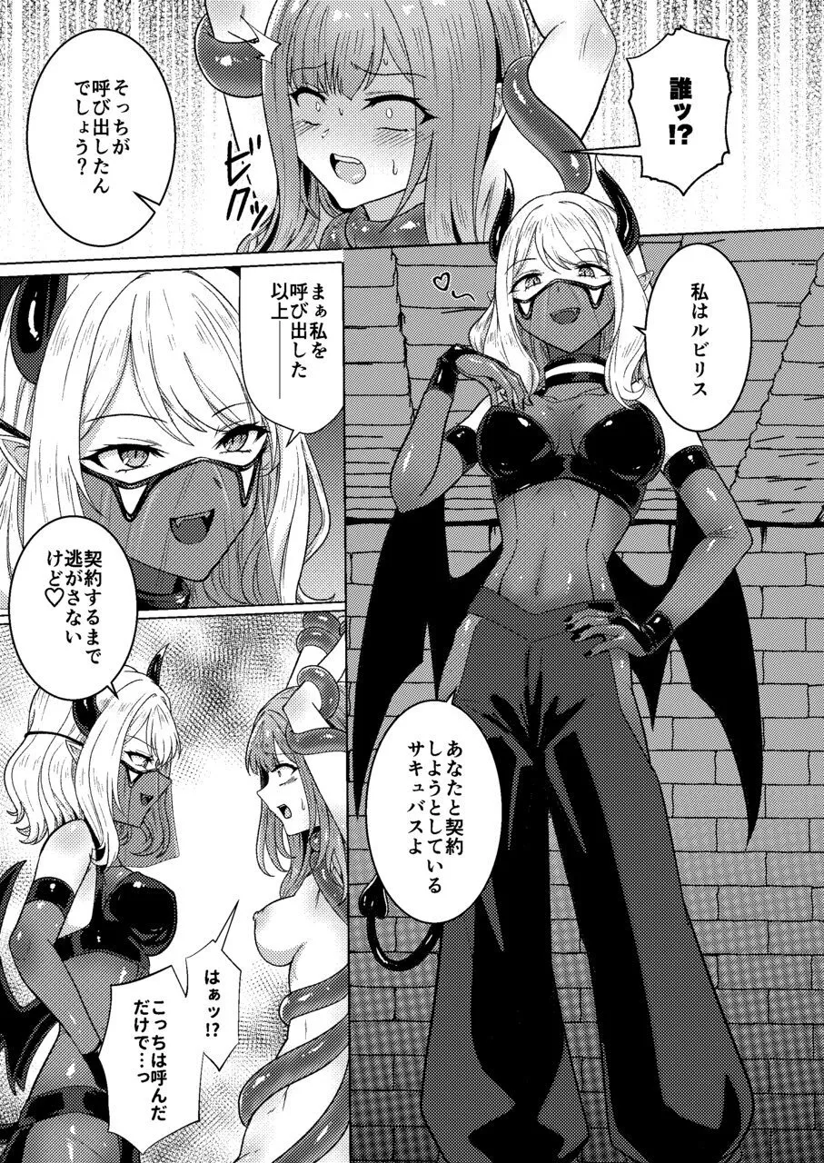 サキュバス・コントラクト ギャルがサキュバスと契約する話 Page.11