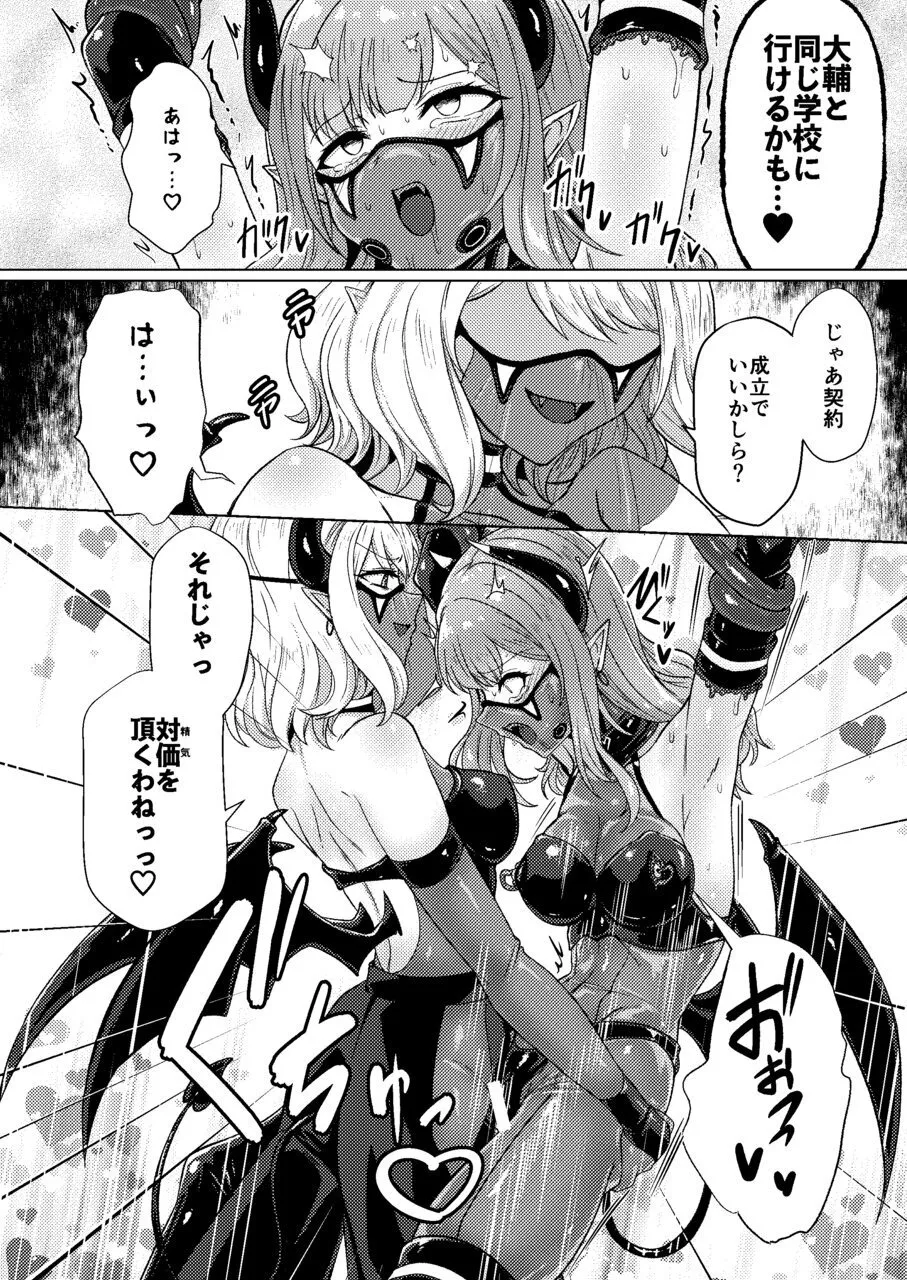 サキュバス・コントラクト ギャルがサキュバスと契約する話 Page.30