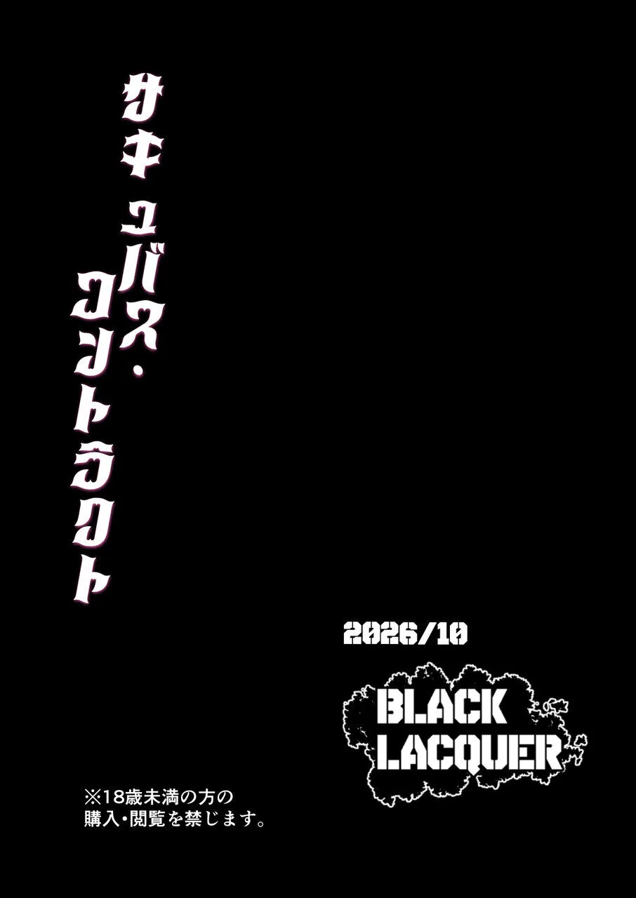 サキュバス・コントラクト ギャルがサキュバスと契約する話 Page.40