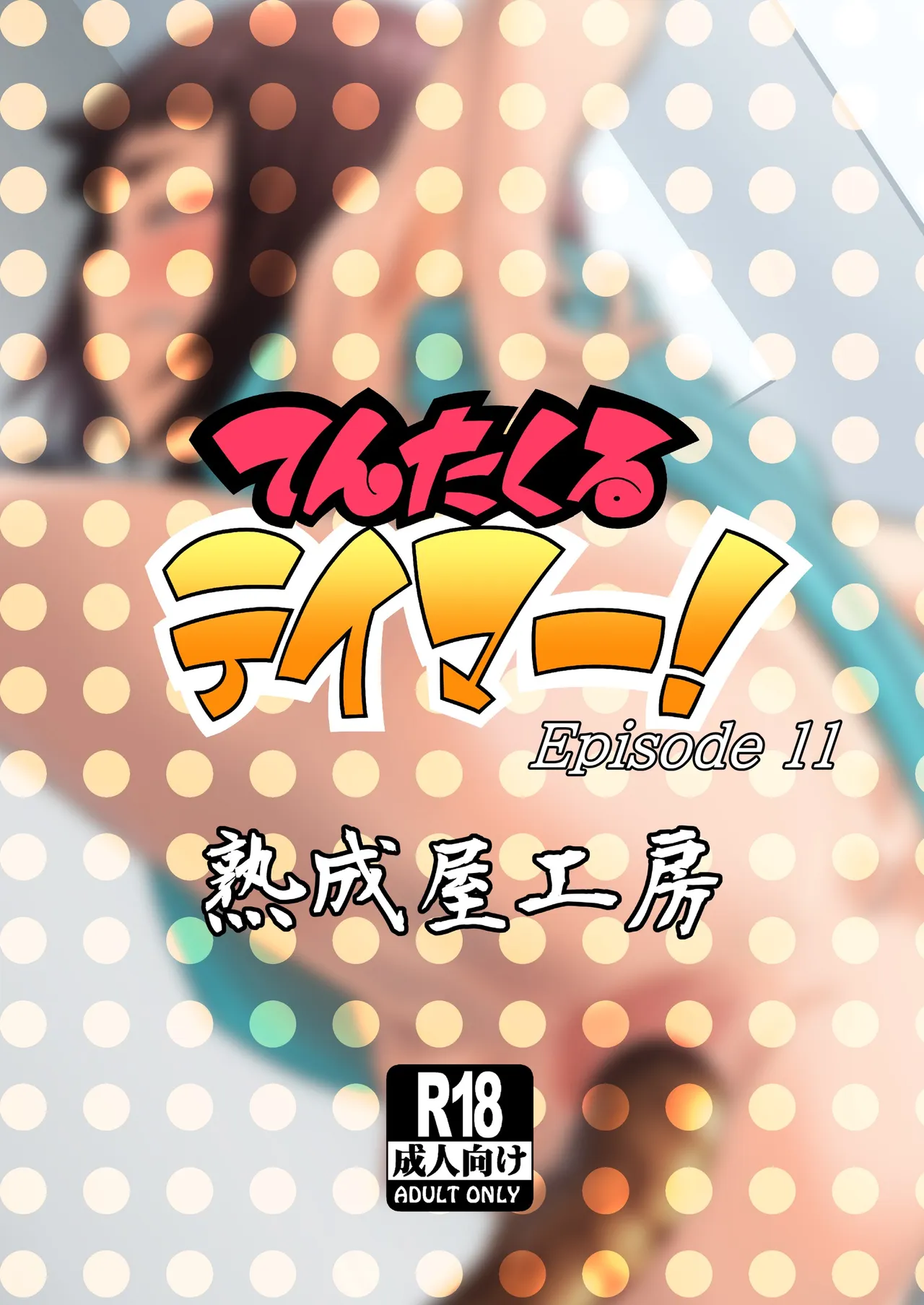 てんたくるテイマー! Episode 11 Page.52