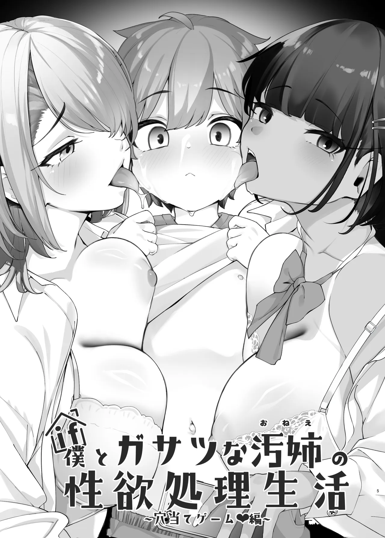 if僕とガサツな汚姉の性欲処理生活 ～お姉ちゃんは誰のもの!?♥編～ Page.5