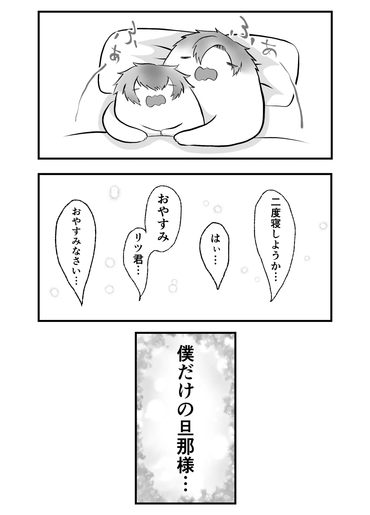 夫はちゃんと僕のこと好きでした。 Page.35