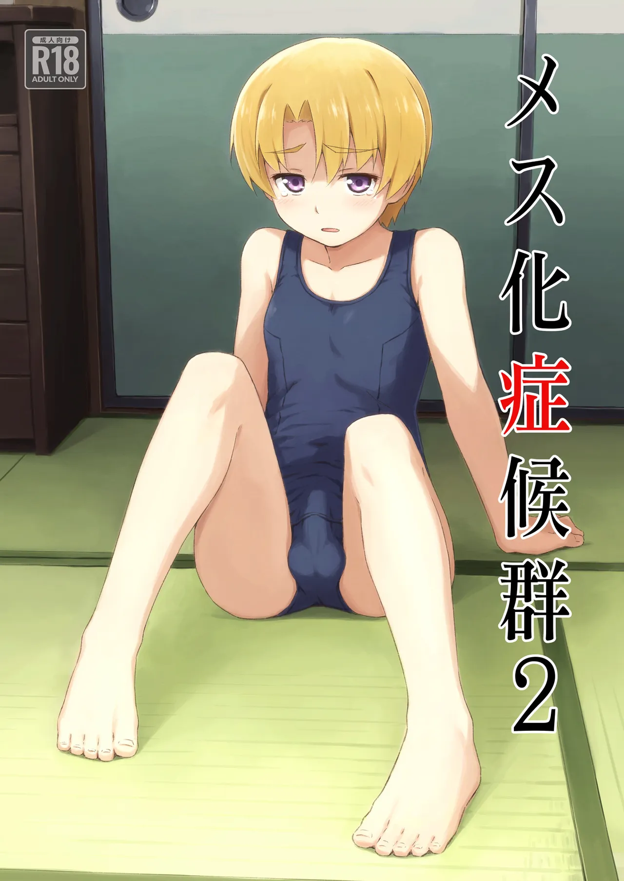 メス化症候群2