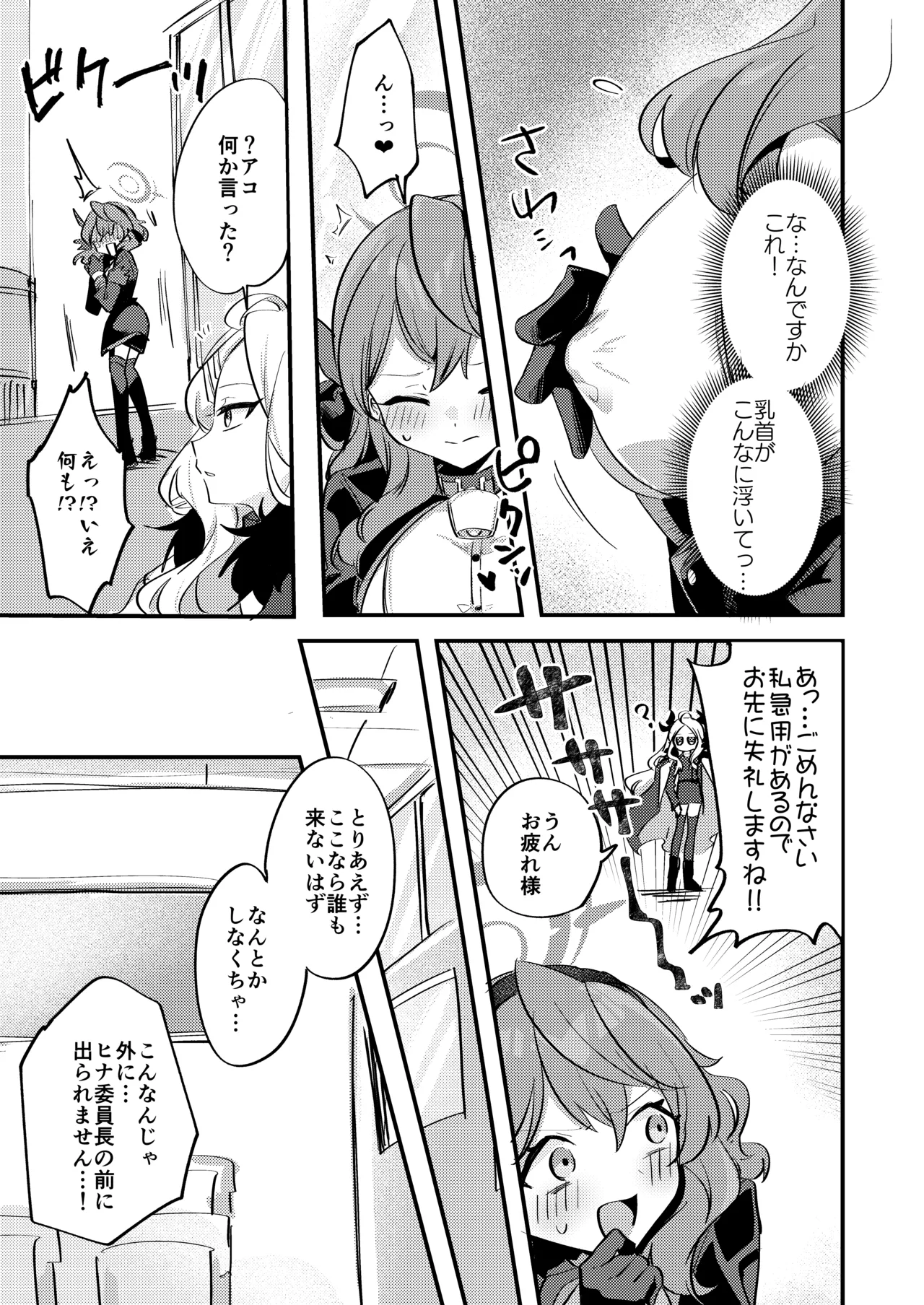 アコちゃん!!!ちくびが!!! Page.4