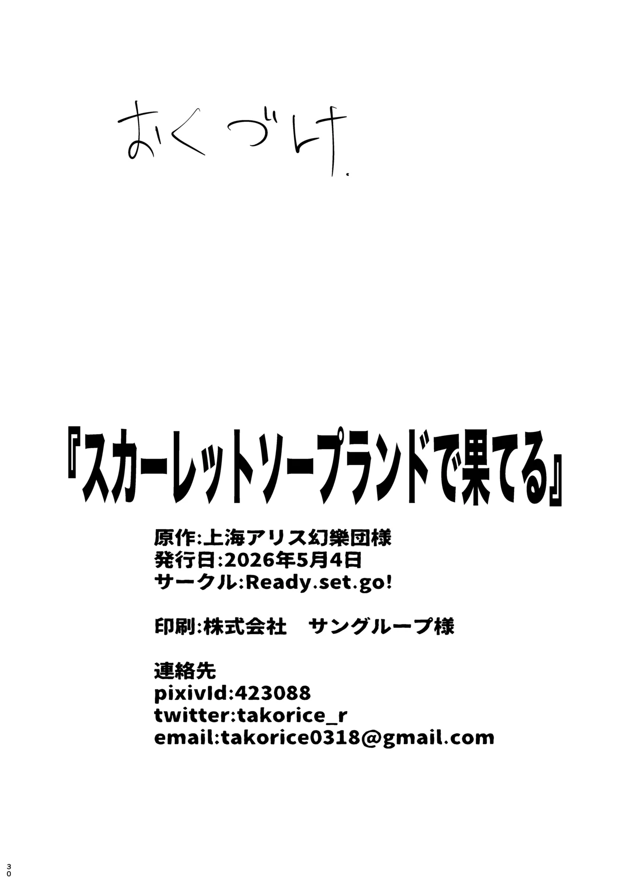 スカーレットソープランドで果てる Page.30