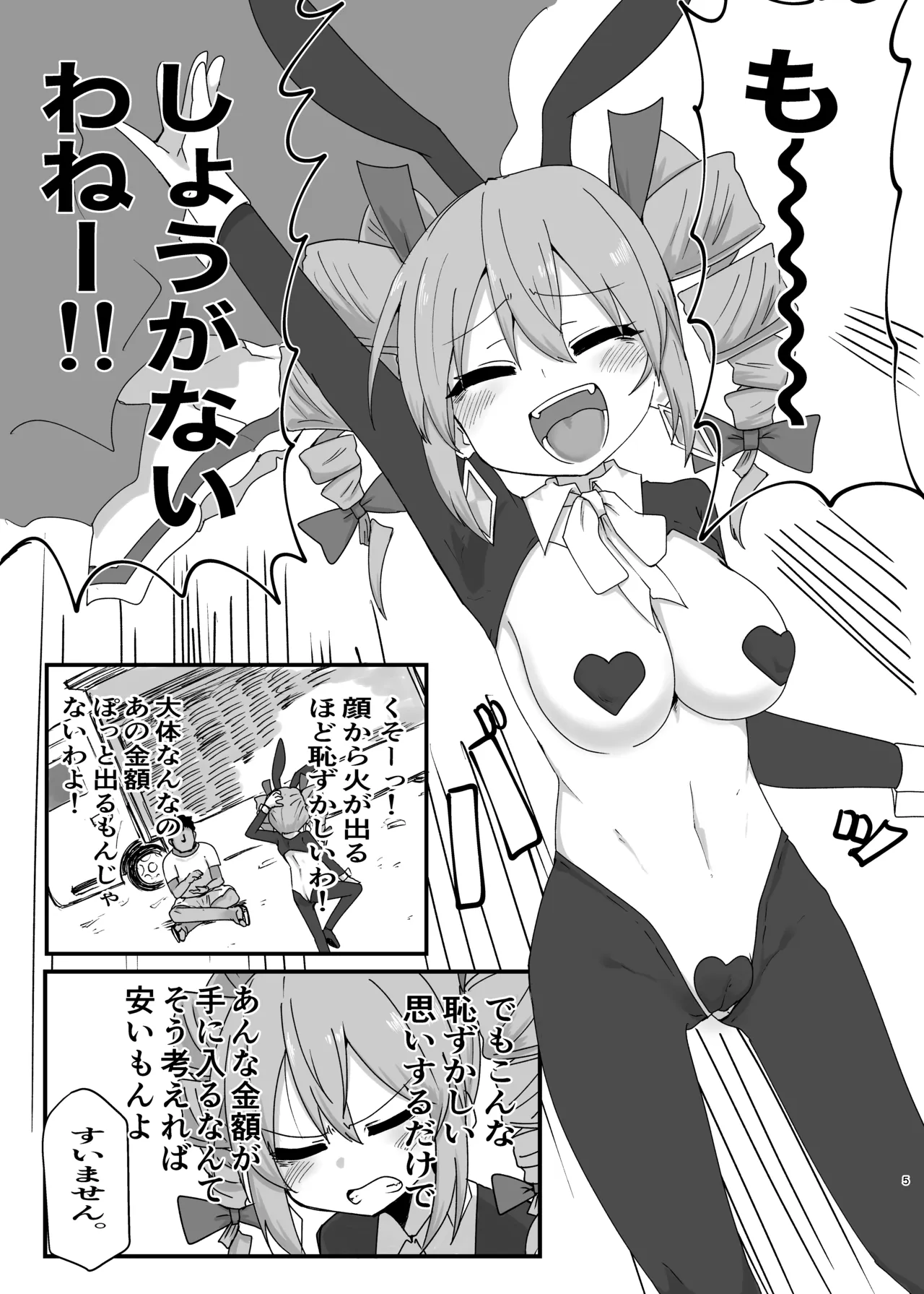 女苑ちゃんに逆バニー着せたいんじゃ Page.5