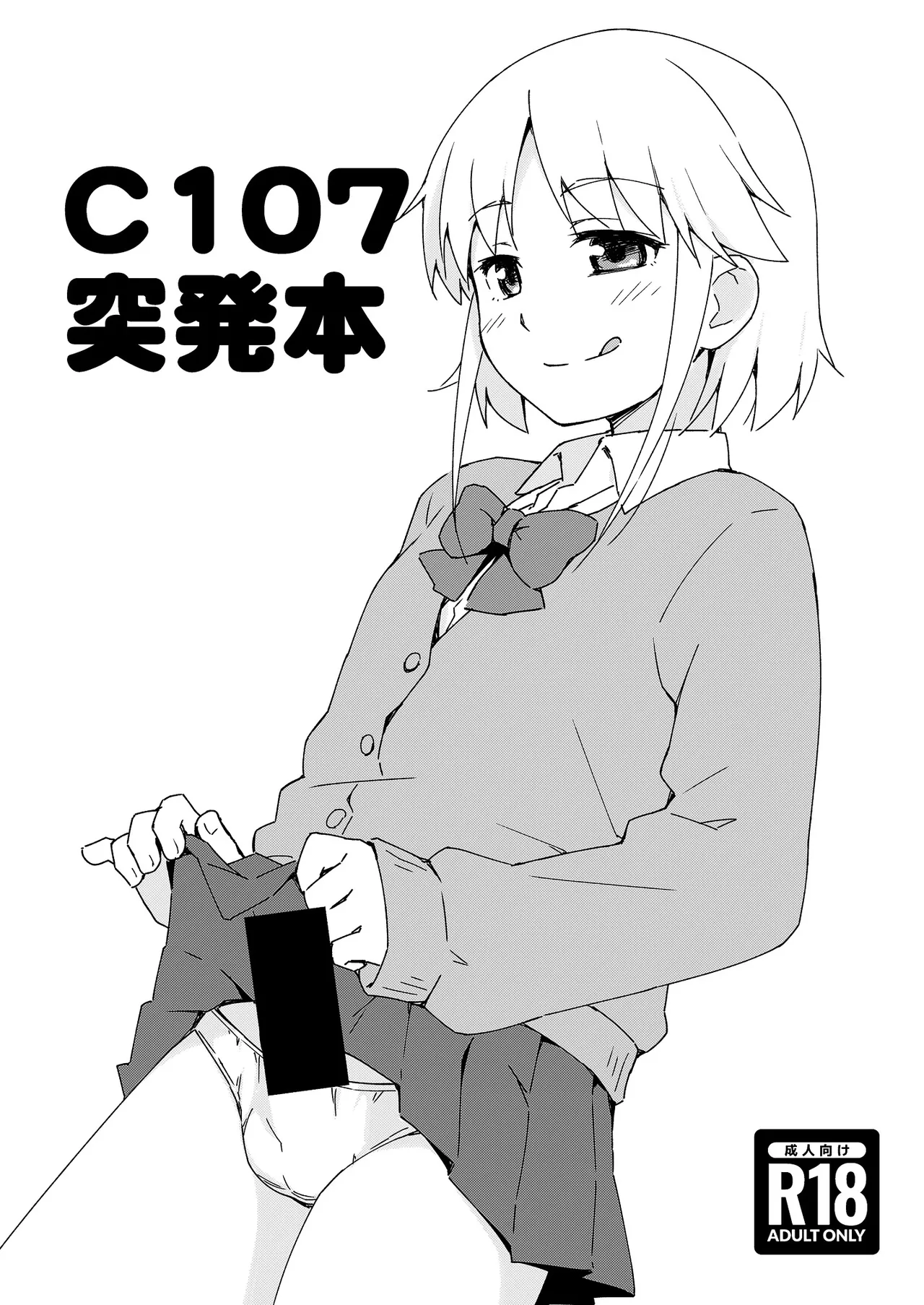 C107突発本