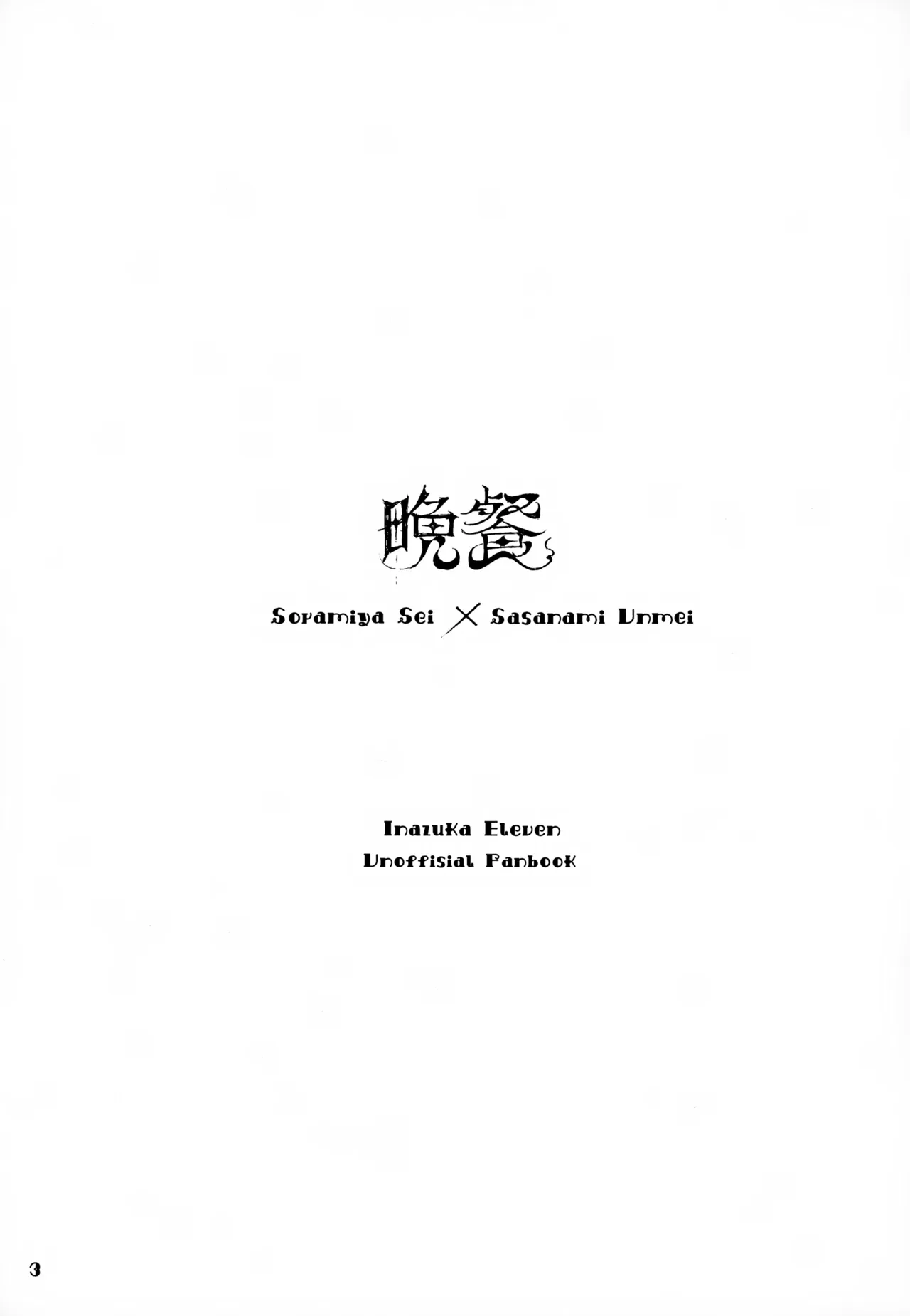 晩餐 Page.3