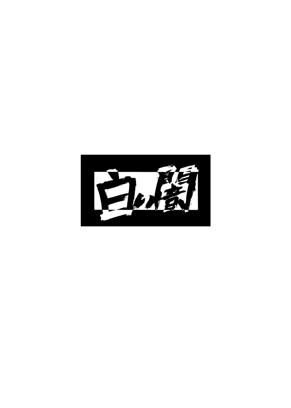 ハウスエリュシオンの日々 準備号 Page.22