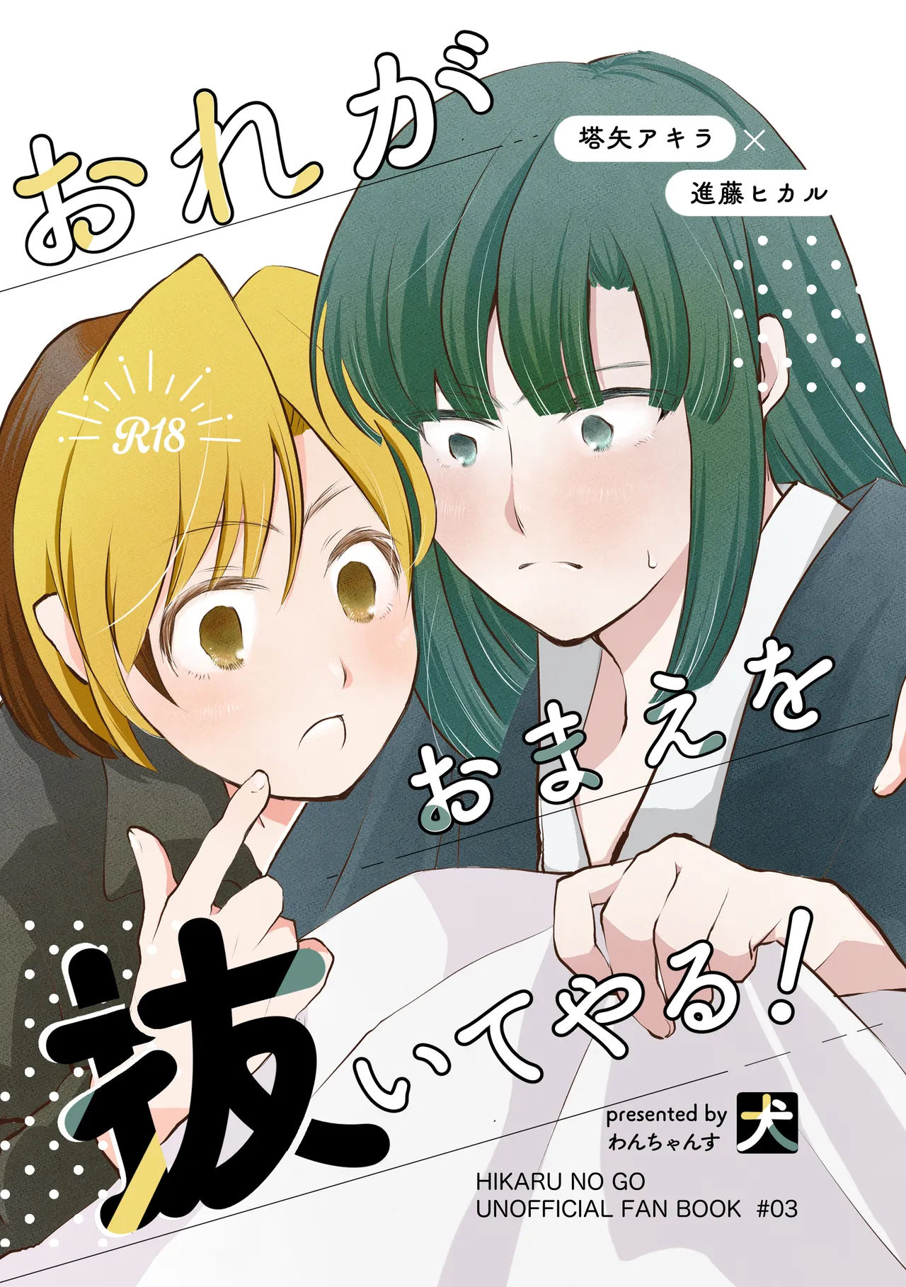おれがおまえを抜いてやる！