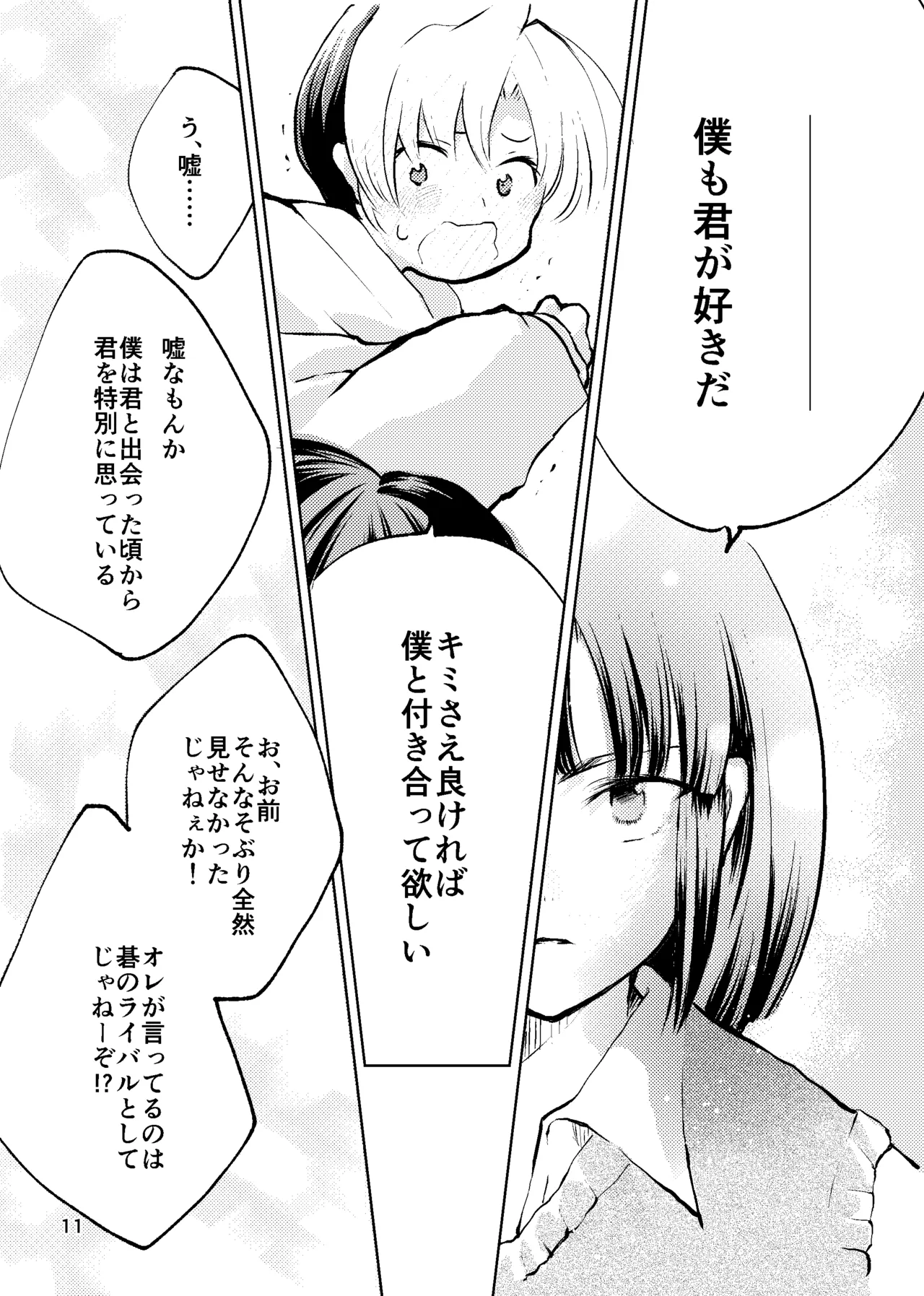 おれがおまえを抜いてやる！ Page.10