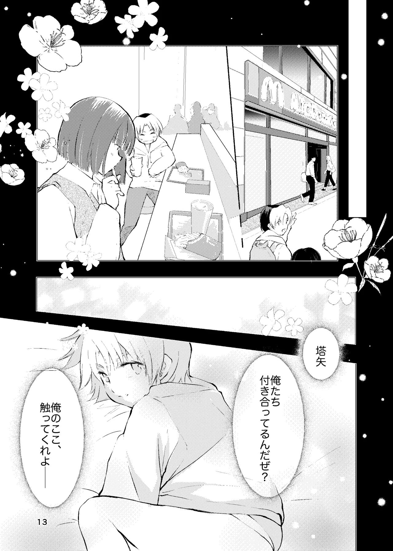 おれがおまえを抜いてやる！ Page.12