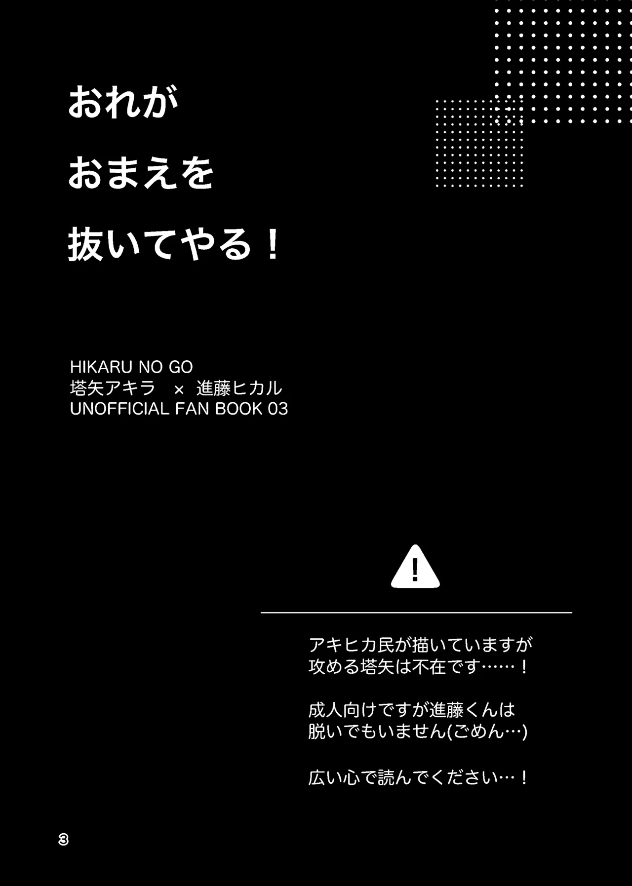おれがおまえを抜いてやる！ Page.2
