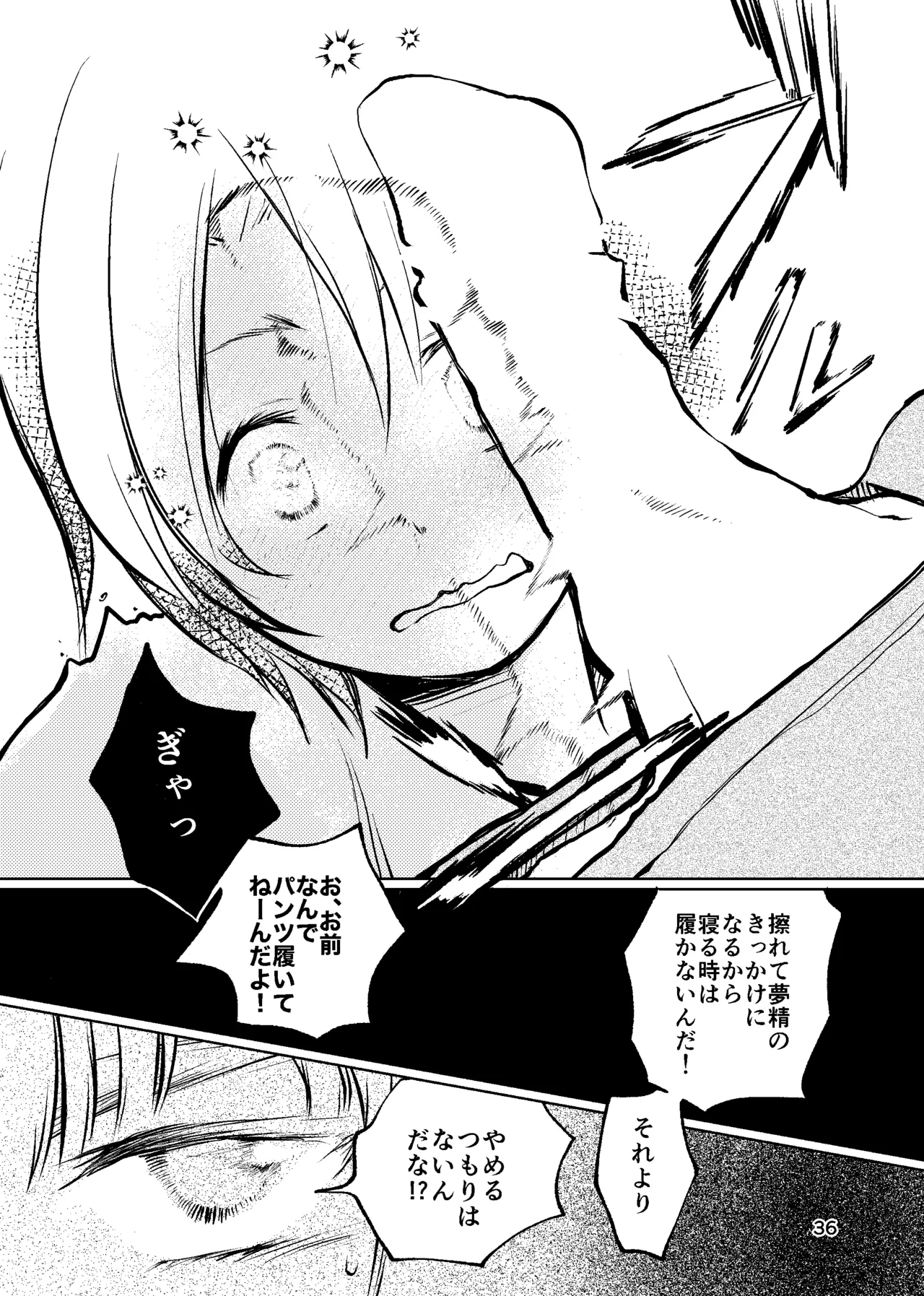 おれがおまえを抜いてやる！ Page.35