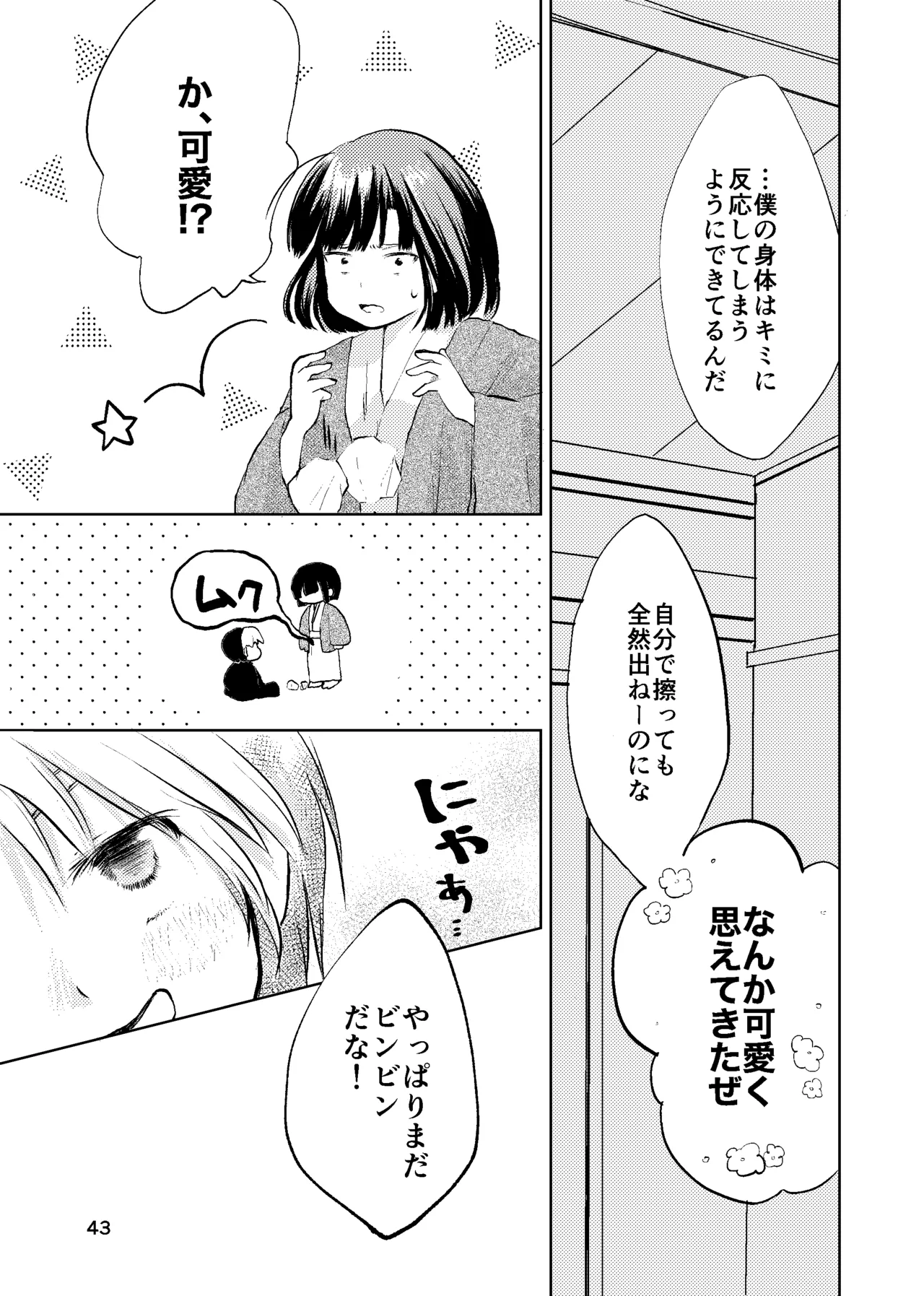 おれがおまえを抜いてやる！ Page.42