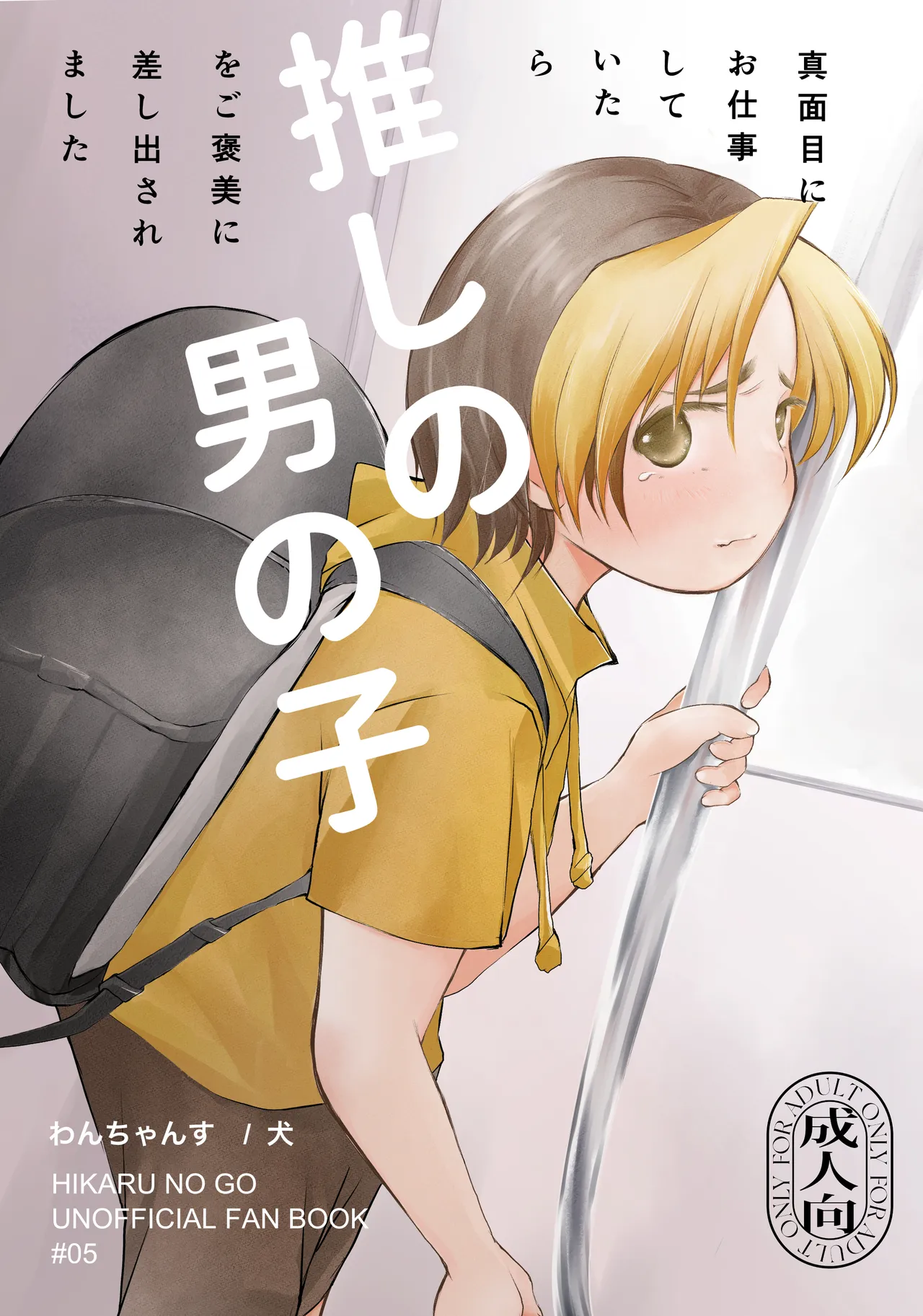真面目にお仕事していたら推しの男の子をご褒美に差し出されました