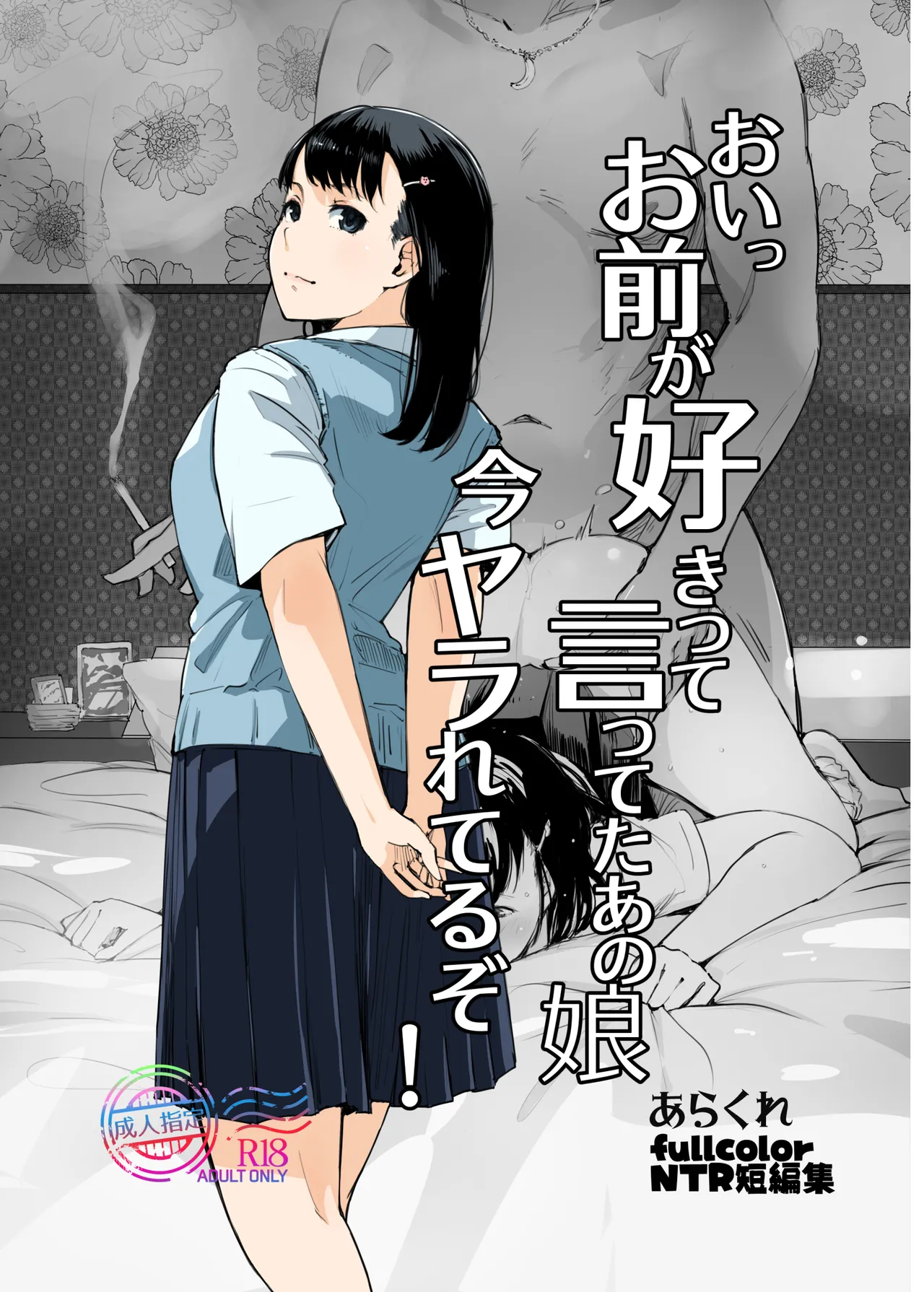 おいっお前が好きって言ってたあの娘今ヤラれてるぞ!