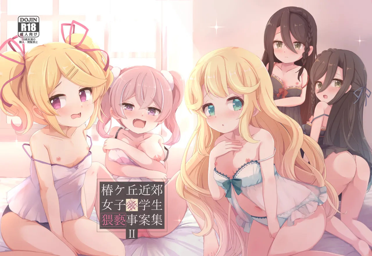 椿ケ丘近郊女子■学生猥褻事案集 II
