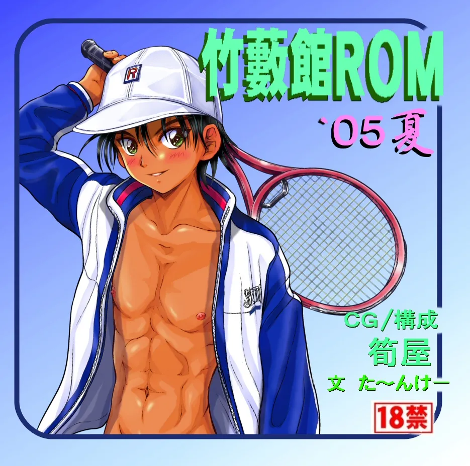 竹藪館ROM’05夏