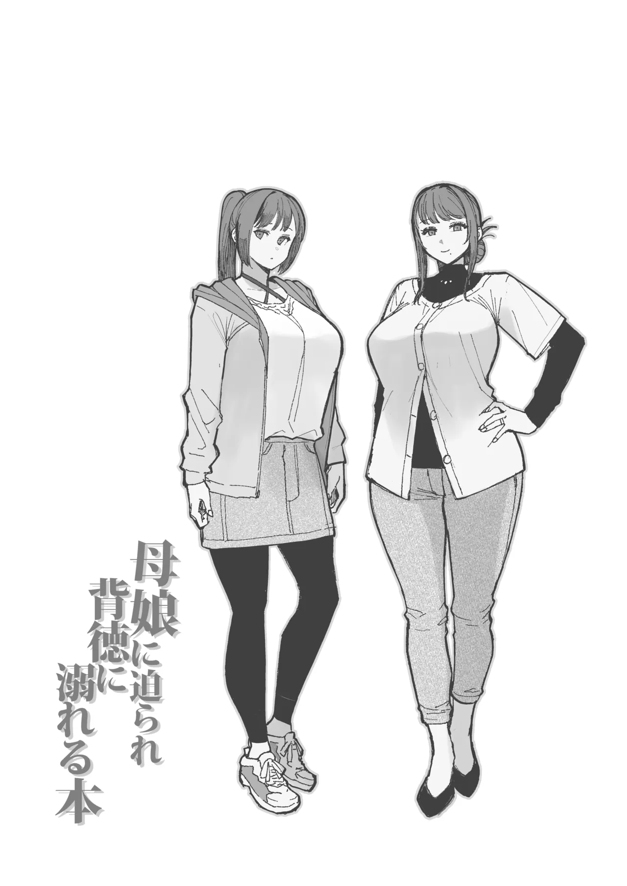母娘に迫られ背徳に溺れる本 Page.59