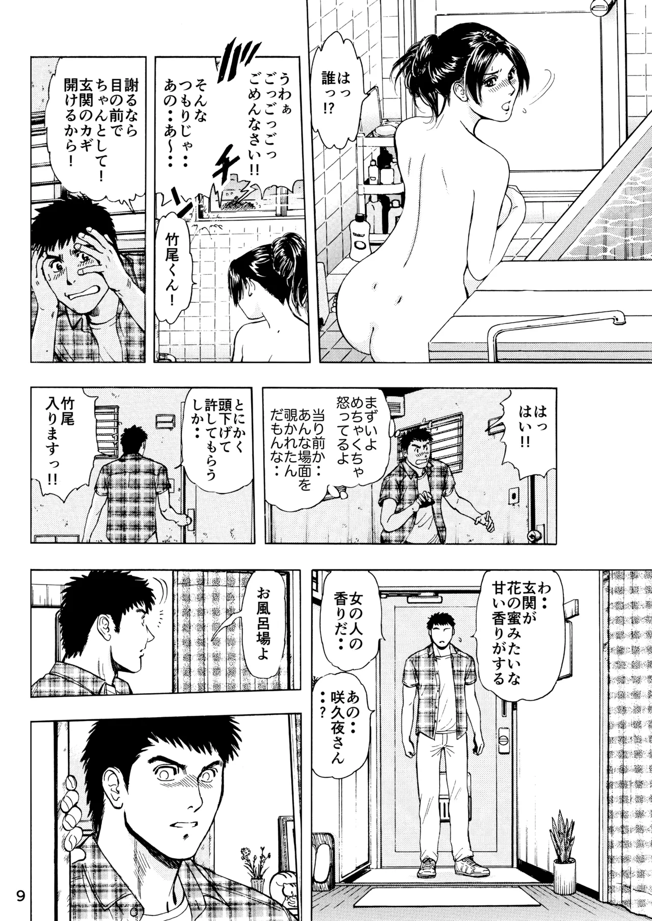 未乳録作品集VOL.13 月下美人の入浴 Page.9