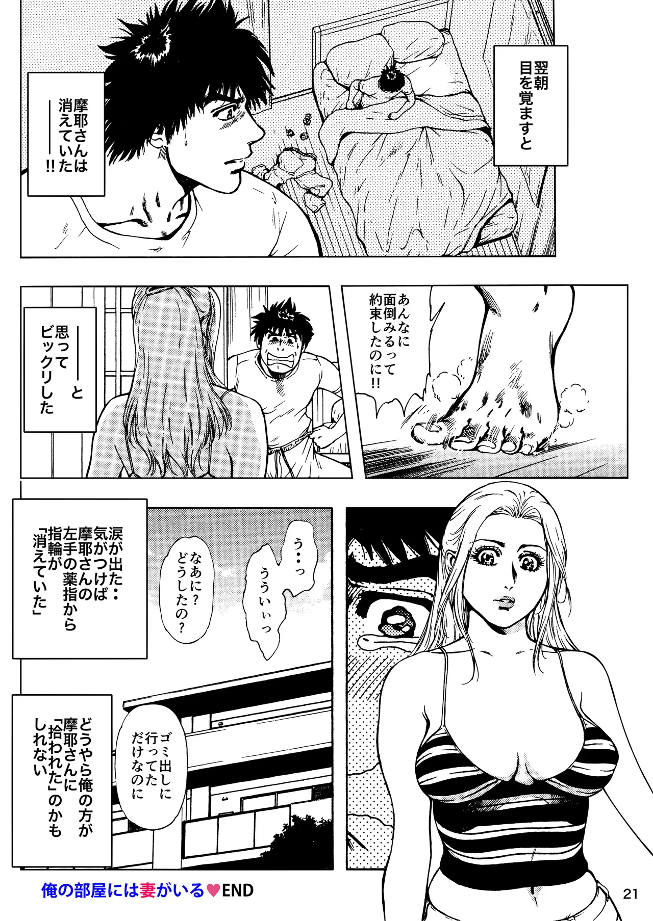 未乳録作品集VOL.14 俺の部屋には妻がいる Page.21
