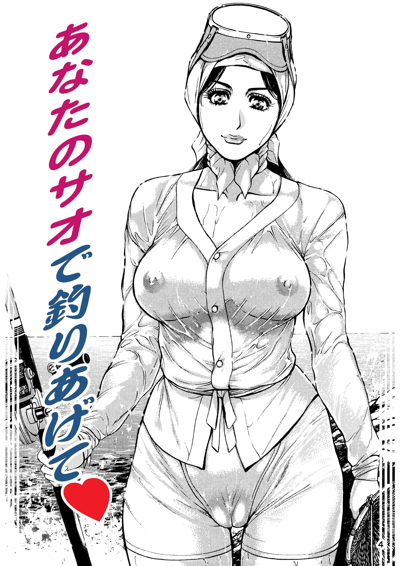 未乳録作品集VOL.15 あなたのサオで釣りあげて Page.4