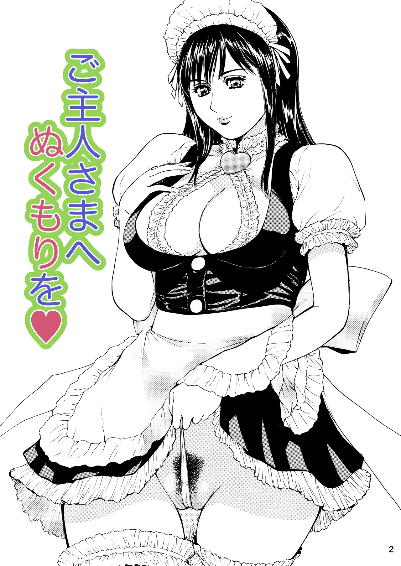 未乳録作品集VOL.17 ご主人さまへぬくもりを Page.2