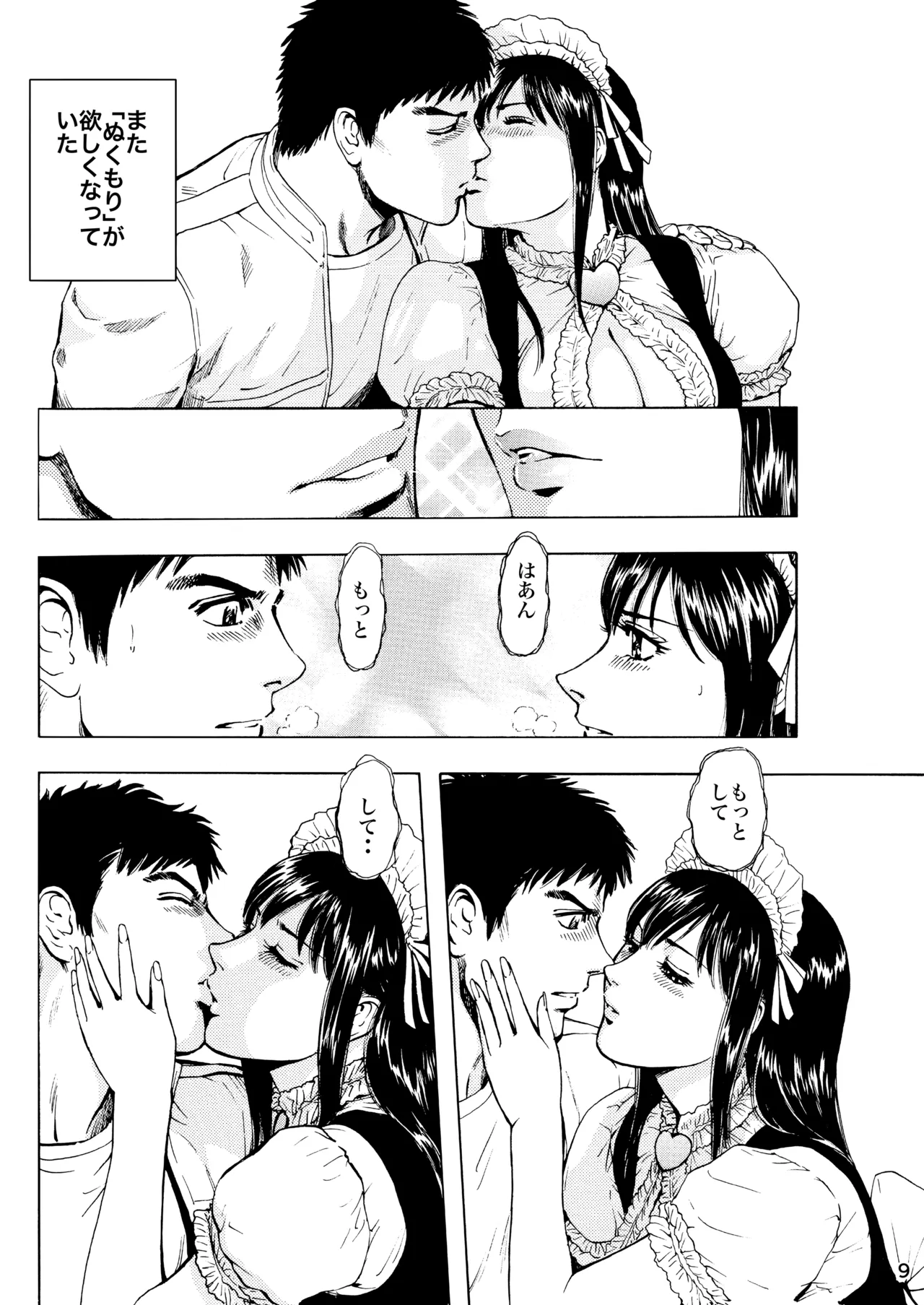 未乳録作品集VOL.17 ご主人さまへぬくもりを Page.9