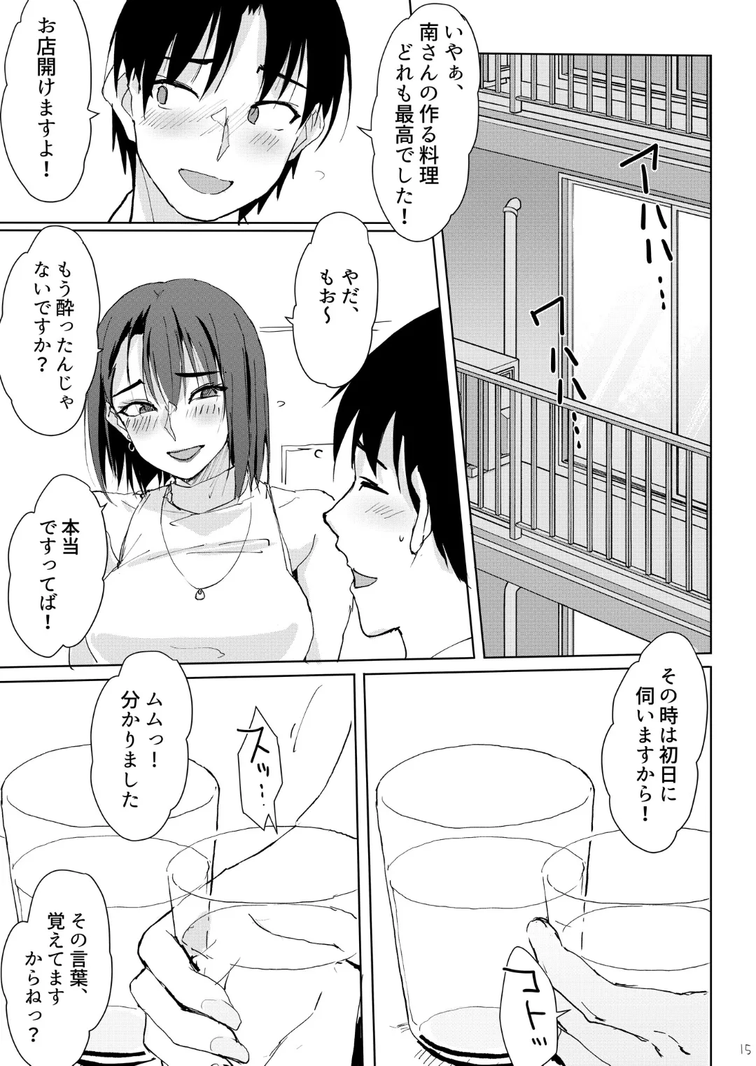 一滴でもお酒を飲むとHになっちゃうお隣の南さん Page.14