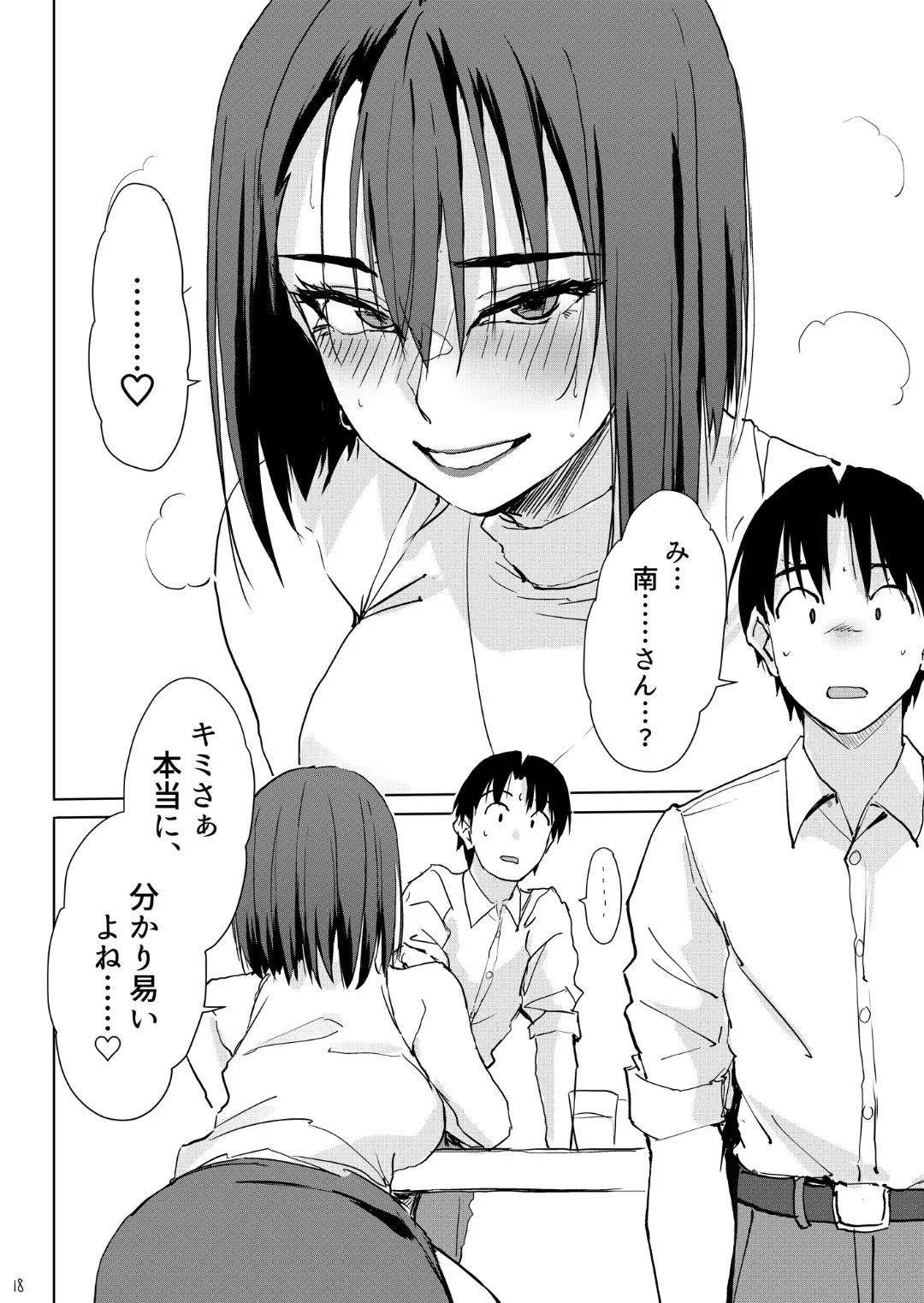 一滴でもお酒を飲むとHになっちゃうお隣の南さん Page.17