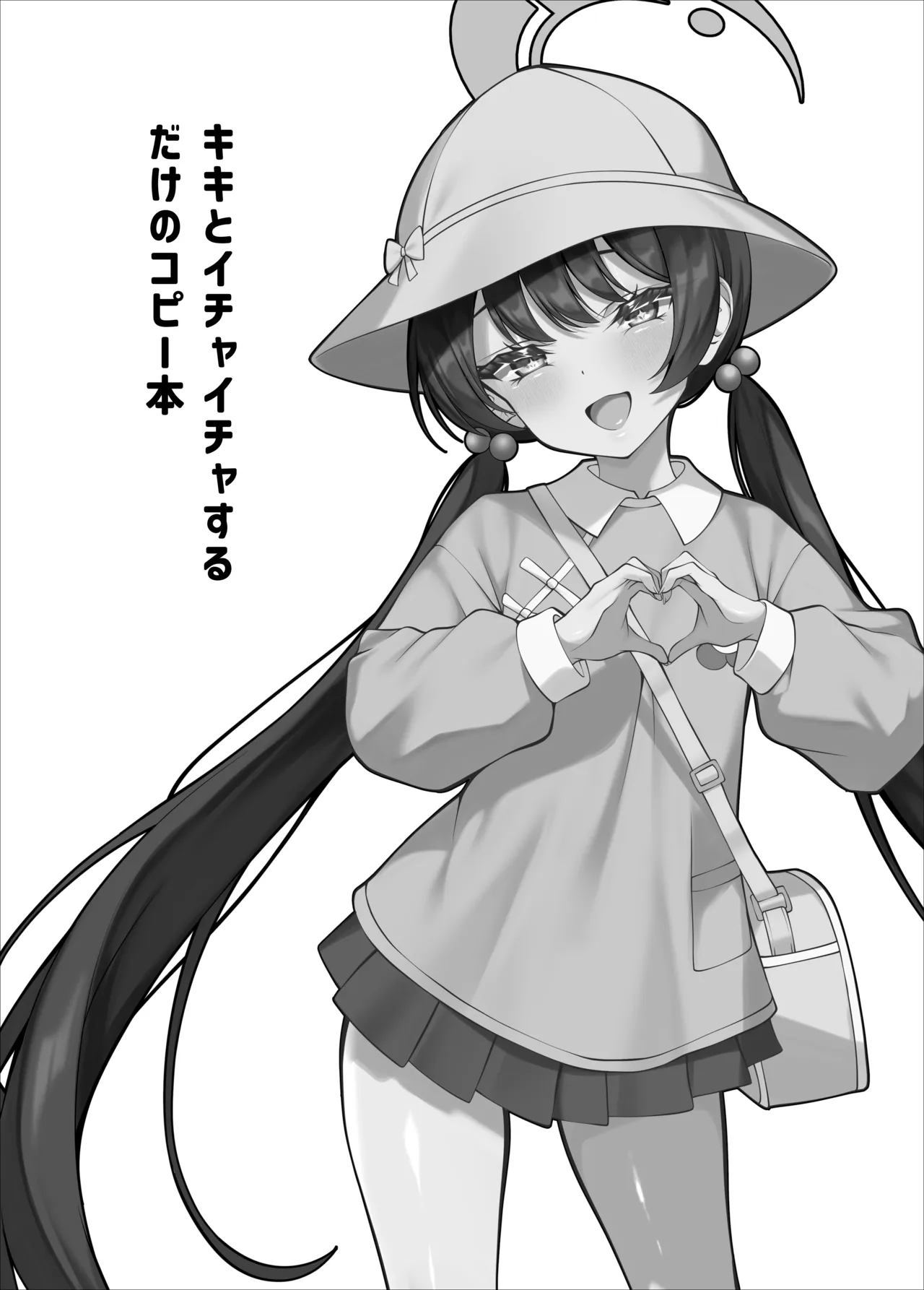キキとイチャイチャするだけのコピー本