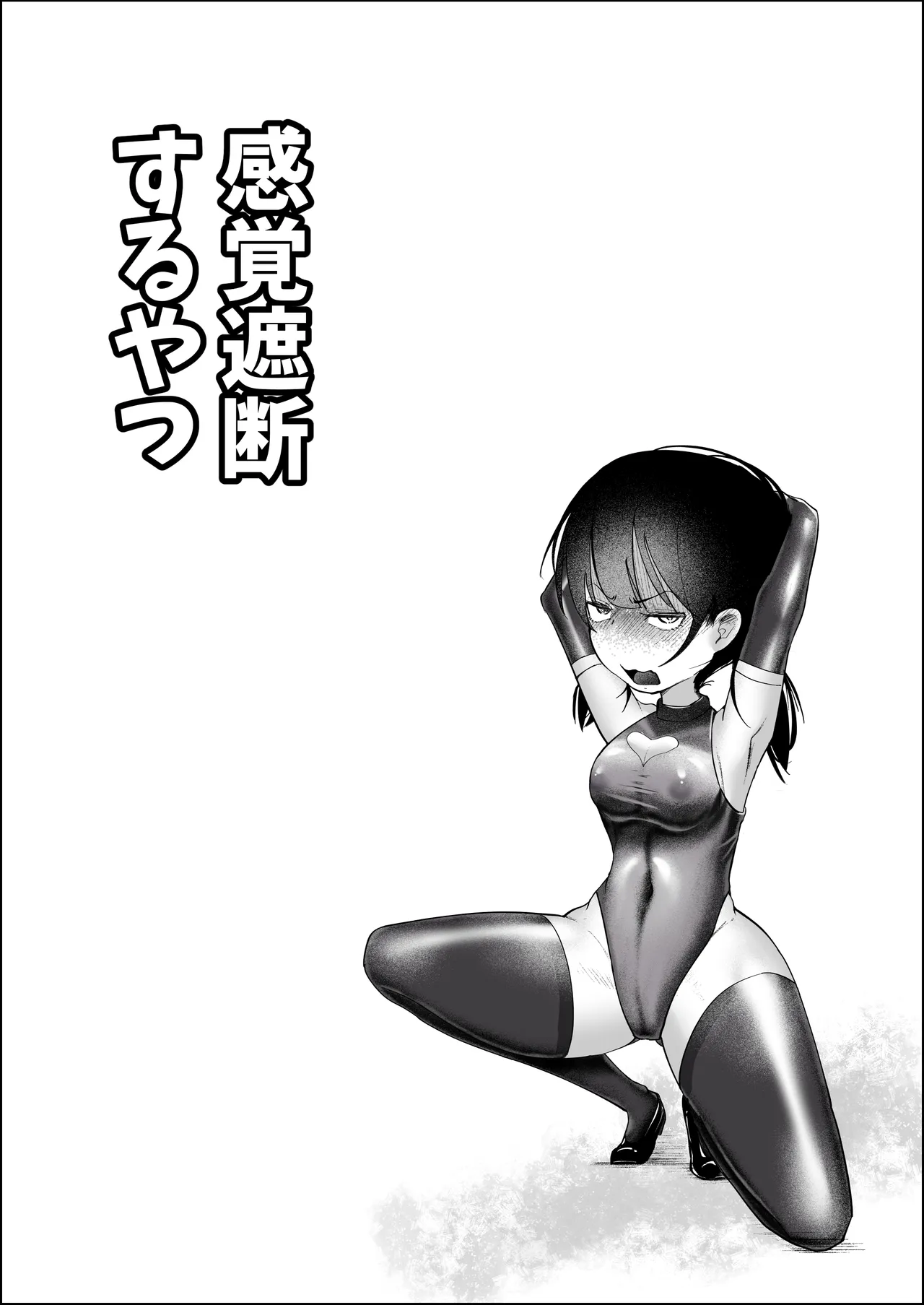 感覚遮断するやつ Page.2