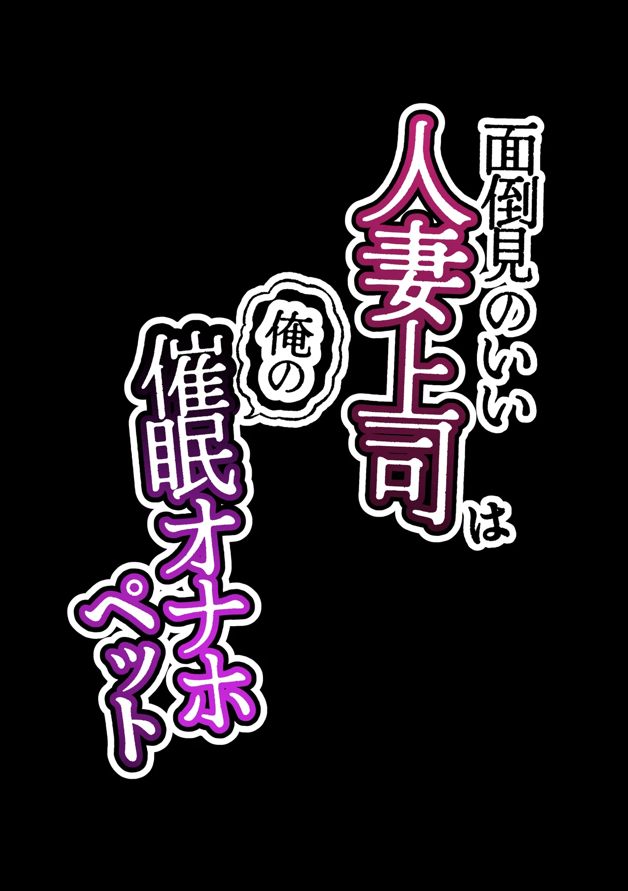 面倒見のいい人妻上司は俺の催眠オナホペット Page.65