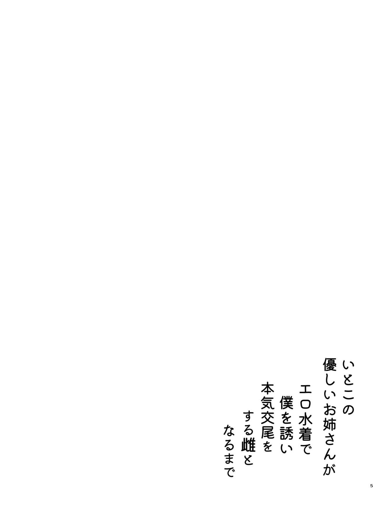 いとこの優しいお姉さんがエロ水着で僕を誘い本気交尾をする雌となるまで Page.5