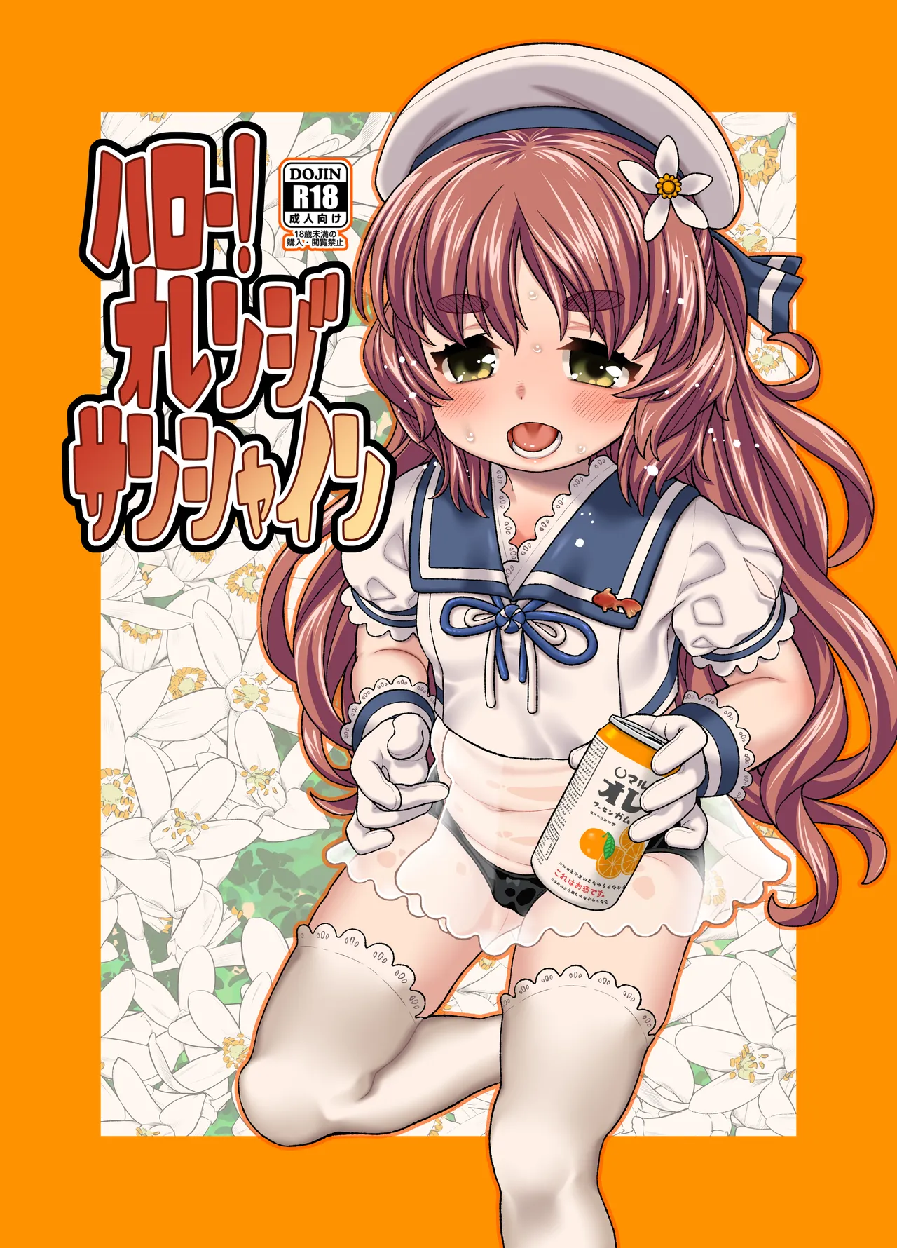 ハロー!オレンジサンシャイン