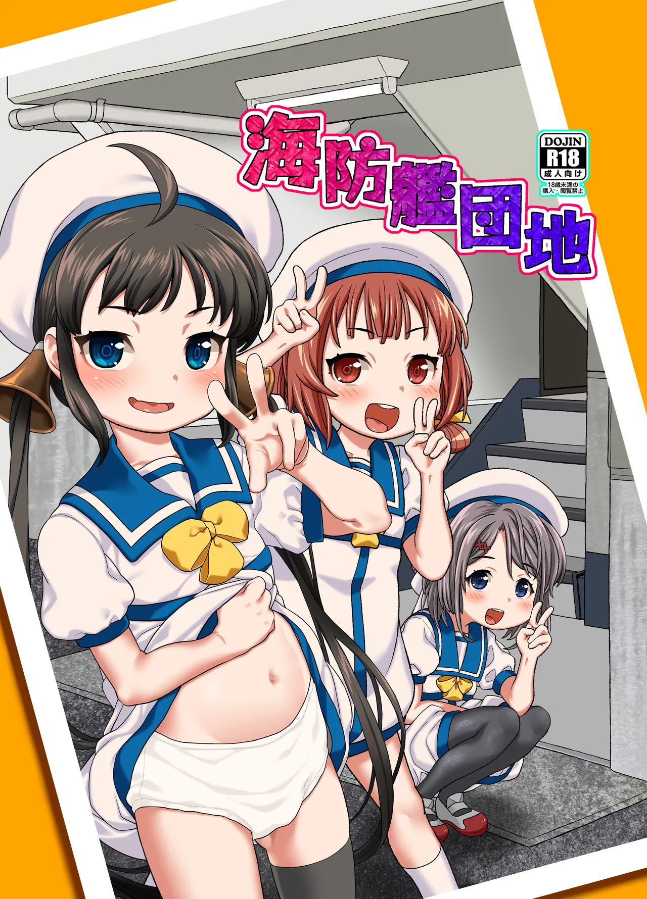 海防艦団地
