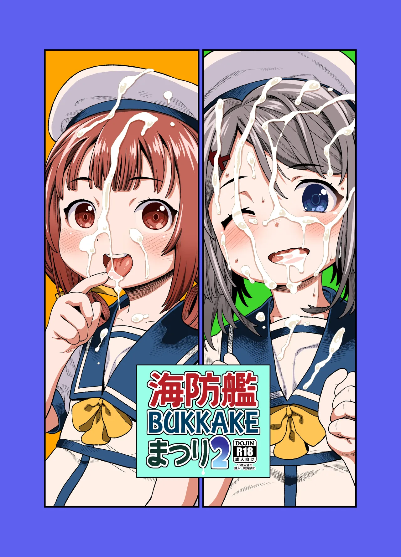 海防艦BUKKAKEまつり2