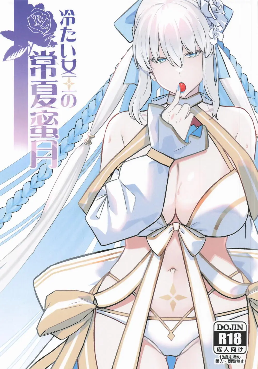 冷たい女王の常夏蜜月