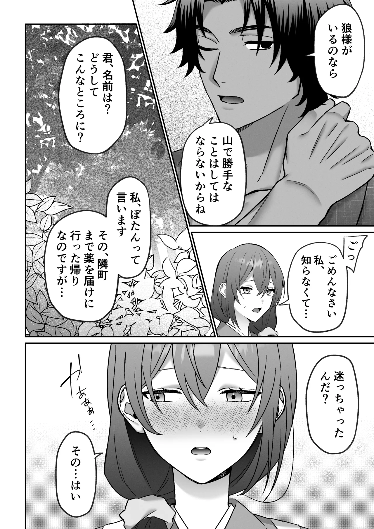 送り狼さまは逃がさない～ドS妖怪の体格差交尾に堕とされるまで～ Page.10