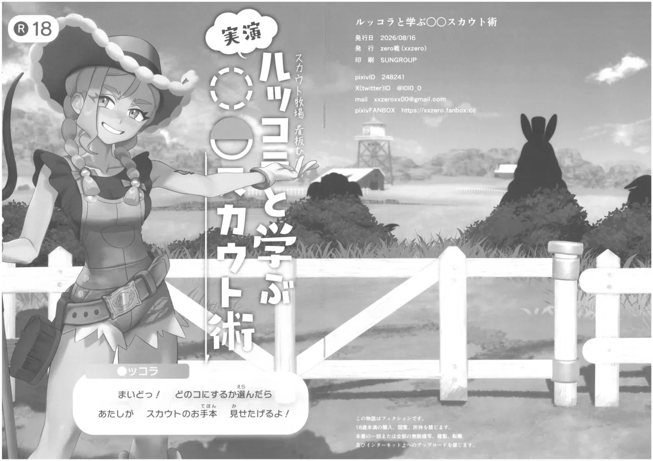 ルッコラと学ぶ〇〇スカウト術