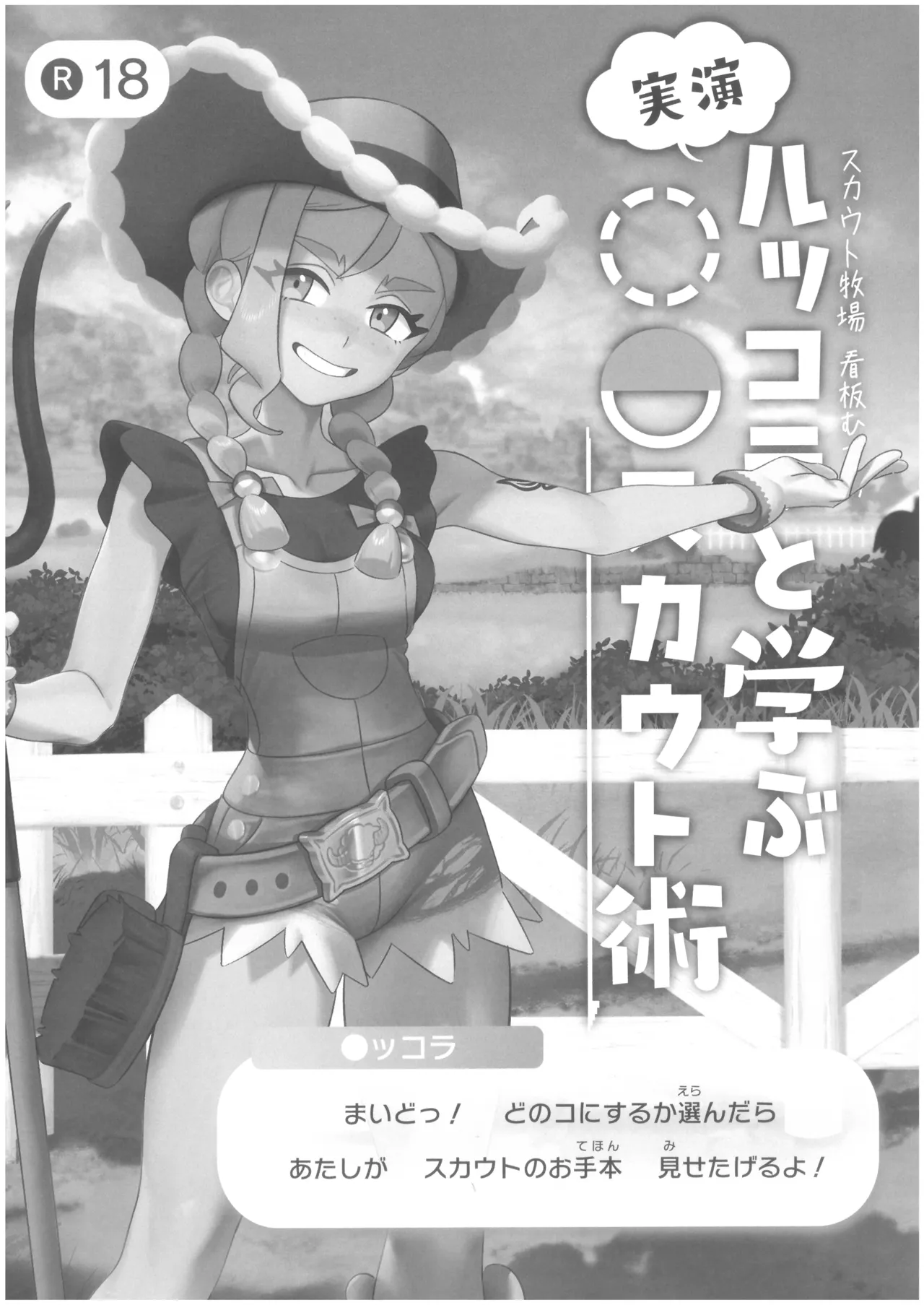 ルッコラと学ぶ〇〇スカウト術 Page.2