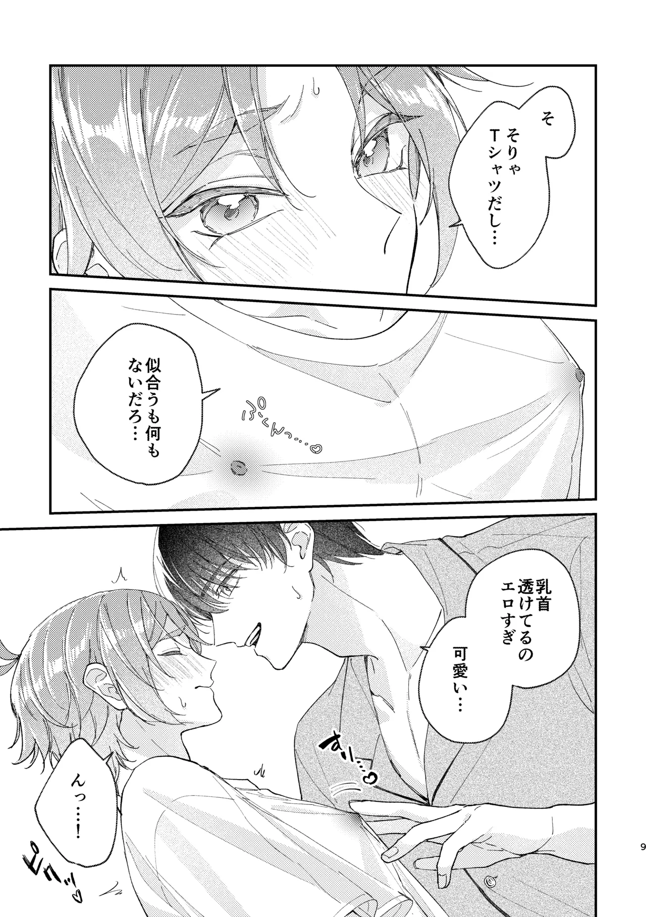 ぬれぬれ食べごろジューシーベイビー Page.10