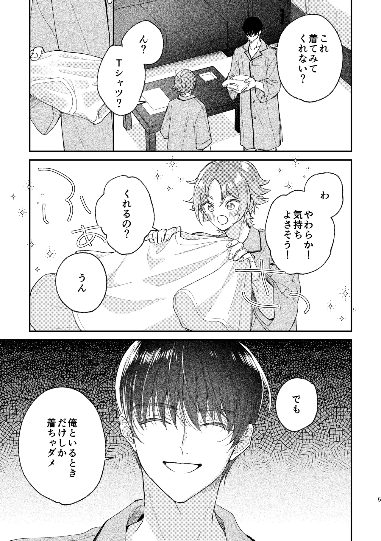 ぬれぬれ食べごろジューシーベイビー Page.6
