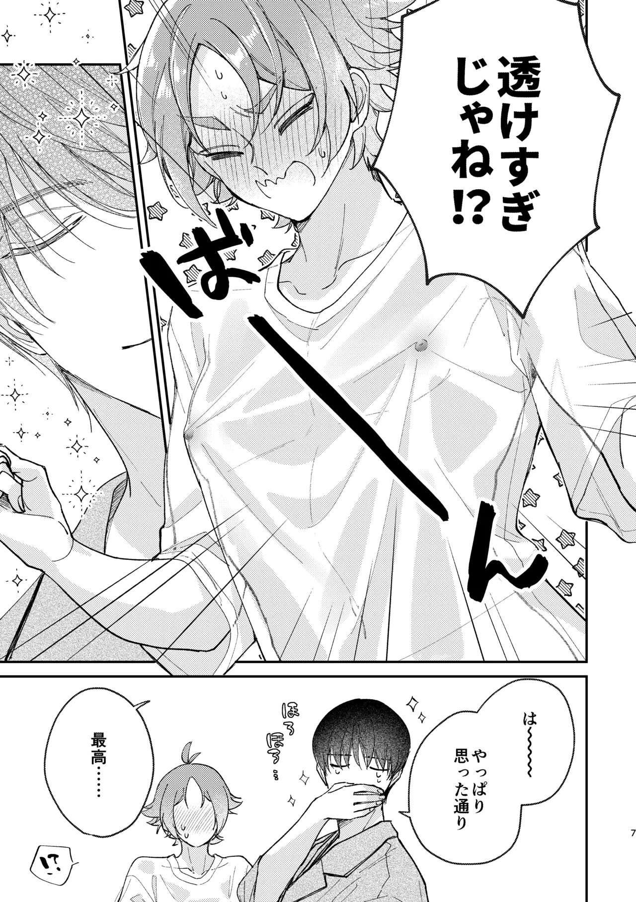 ぬれぬれ食べごろジューシーベイビー Page.8