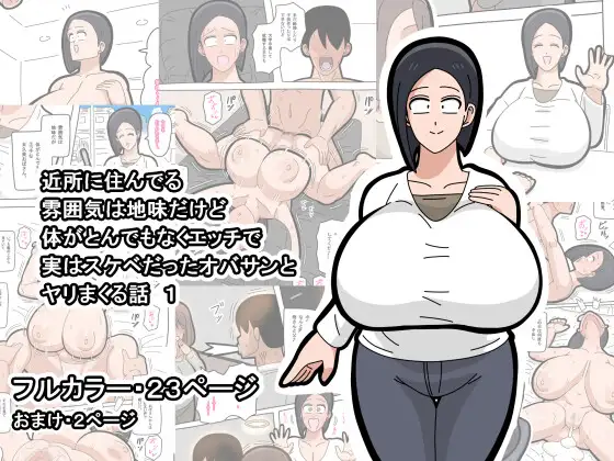 近所に住んでる雰囲気は地味だけど体がとんでもなくエッチで実はスケベだったオバサンとヤリまくる話 1