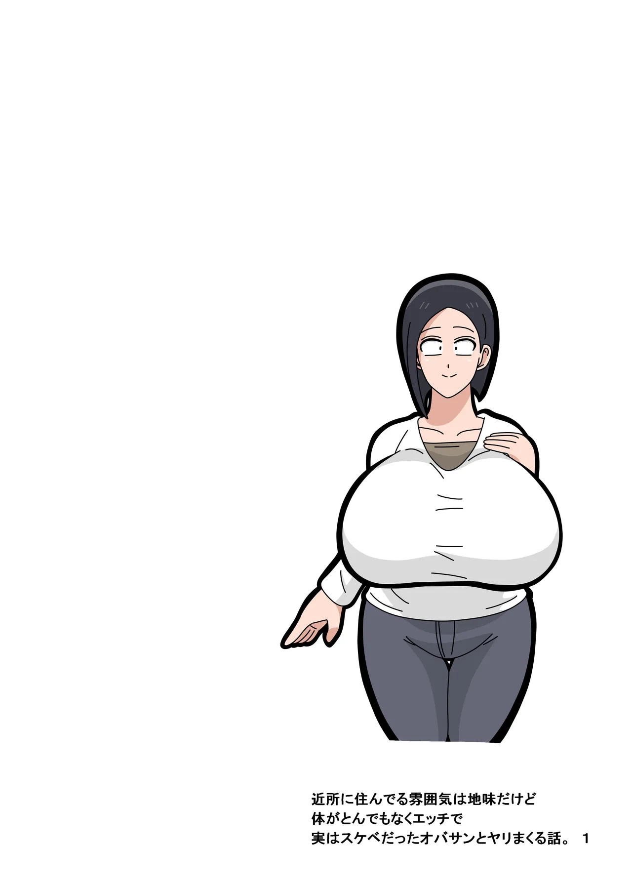 近所に住んでる雰囲気は地味だけど体がとんでもなくエッチで実はスケベだったオバサンとヤリまくる話 1 Page.2