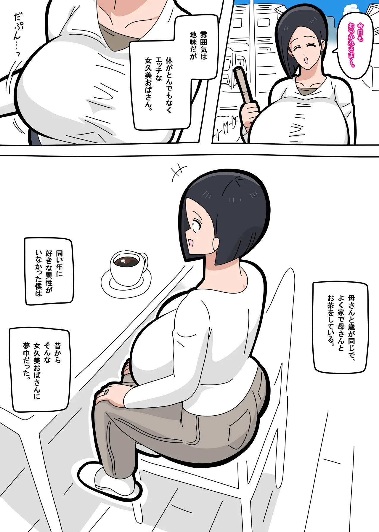 近所に住んでる雰囲気は地味だけど体がとんでもなくエッチで実はスケベだったオバサンとヤリまくる話 1 Page.4