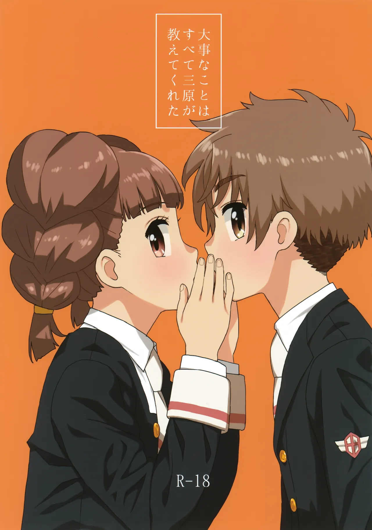 大事なことはすべて三原が教えてくれた
