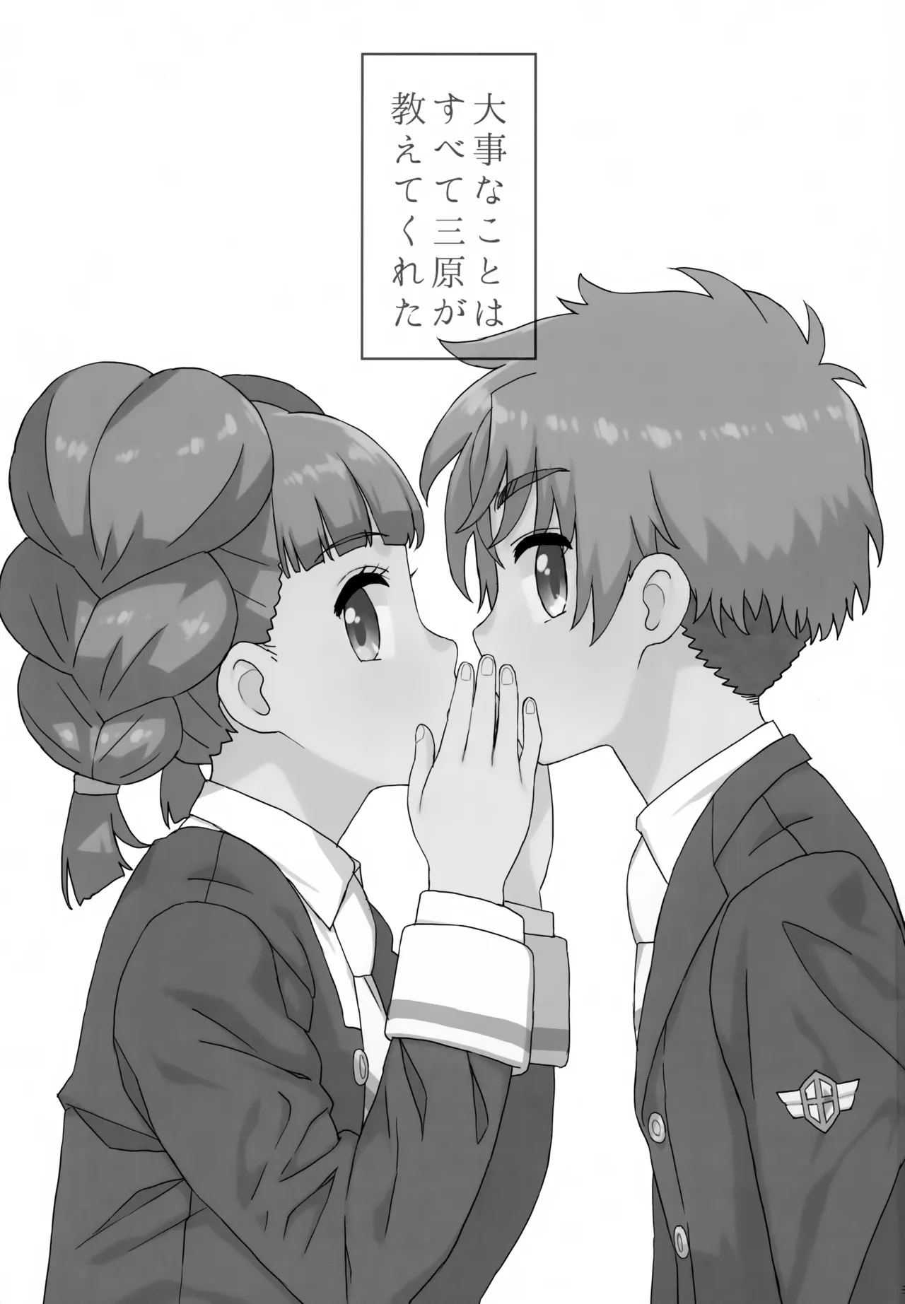 大事なことはすべて三原が教えてくれた Page.2